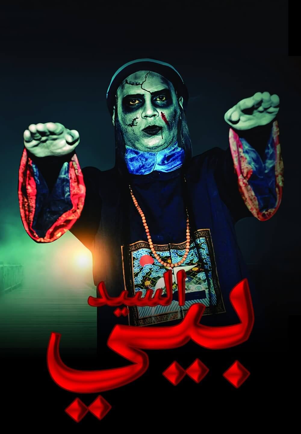 Mr. Peyii / السيد بيي (2021) [Arabic Dubbed]
