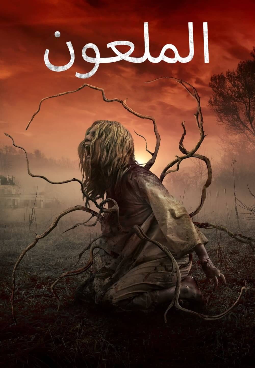 The Cursed / الملعون (2021) [Arabic Dubbed]