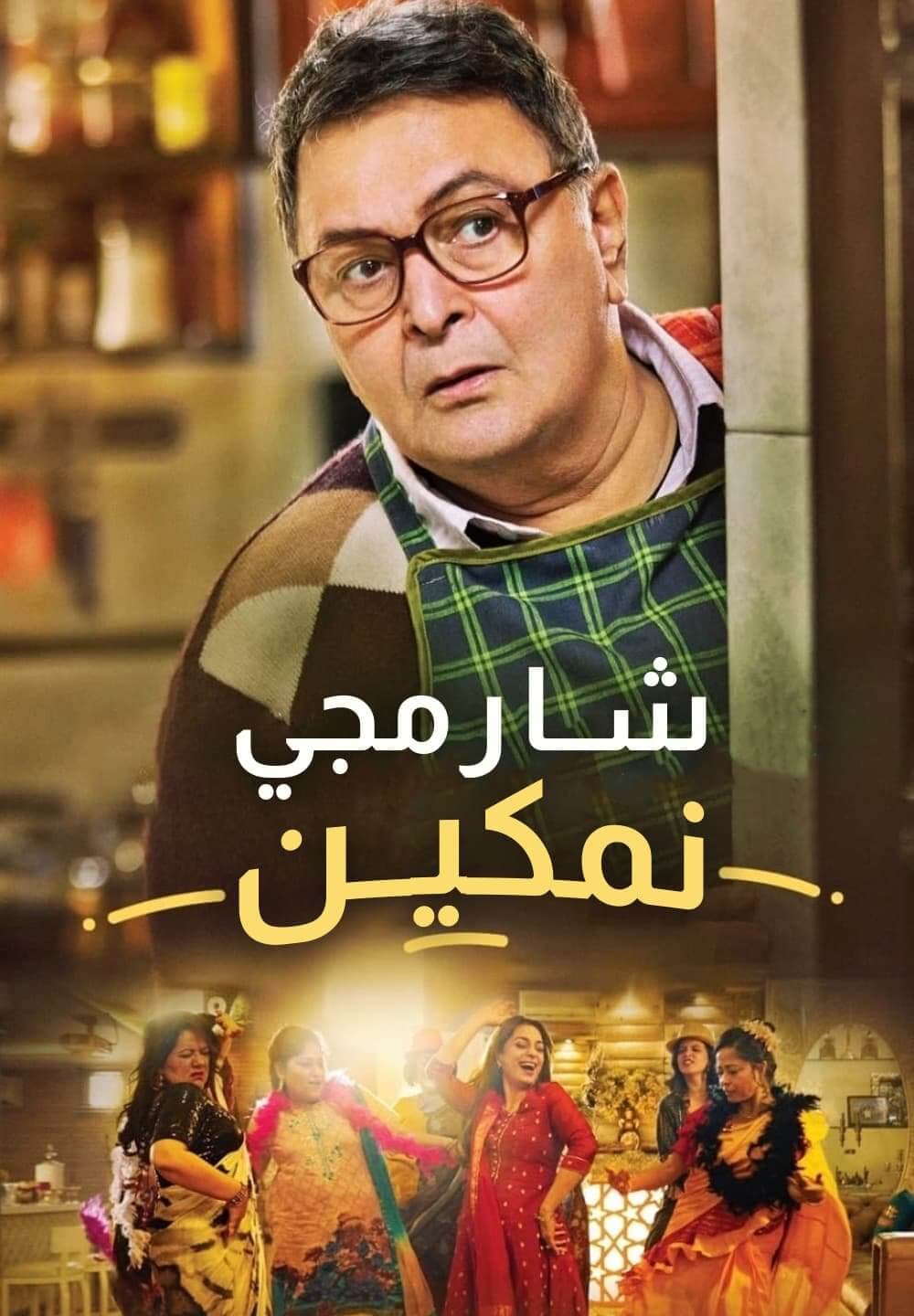 Sharmaji Namkeen / شارمجي نمكين (2022) [Arabic Dubbed]