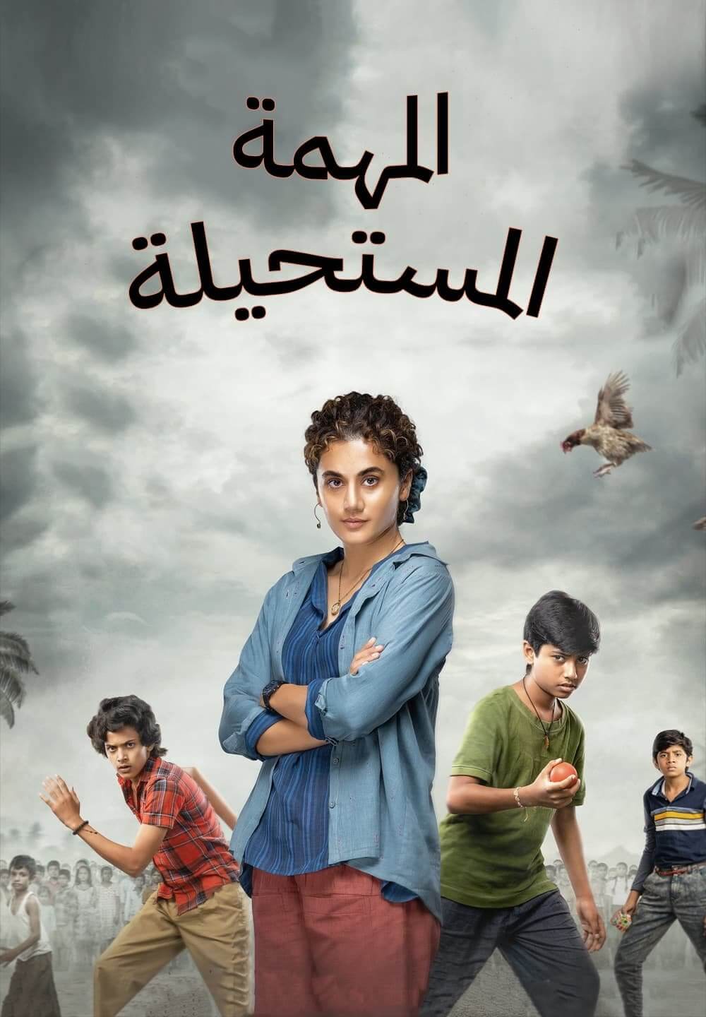 Mishan Impossible / المهمة المستحيلة (2022) [Arabic Dubbed]