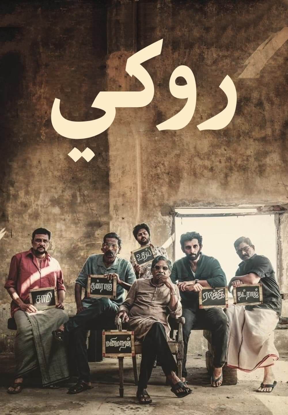 Rocky / روكي (2021) [Arabic Dubbed]