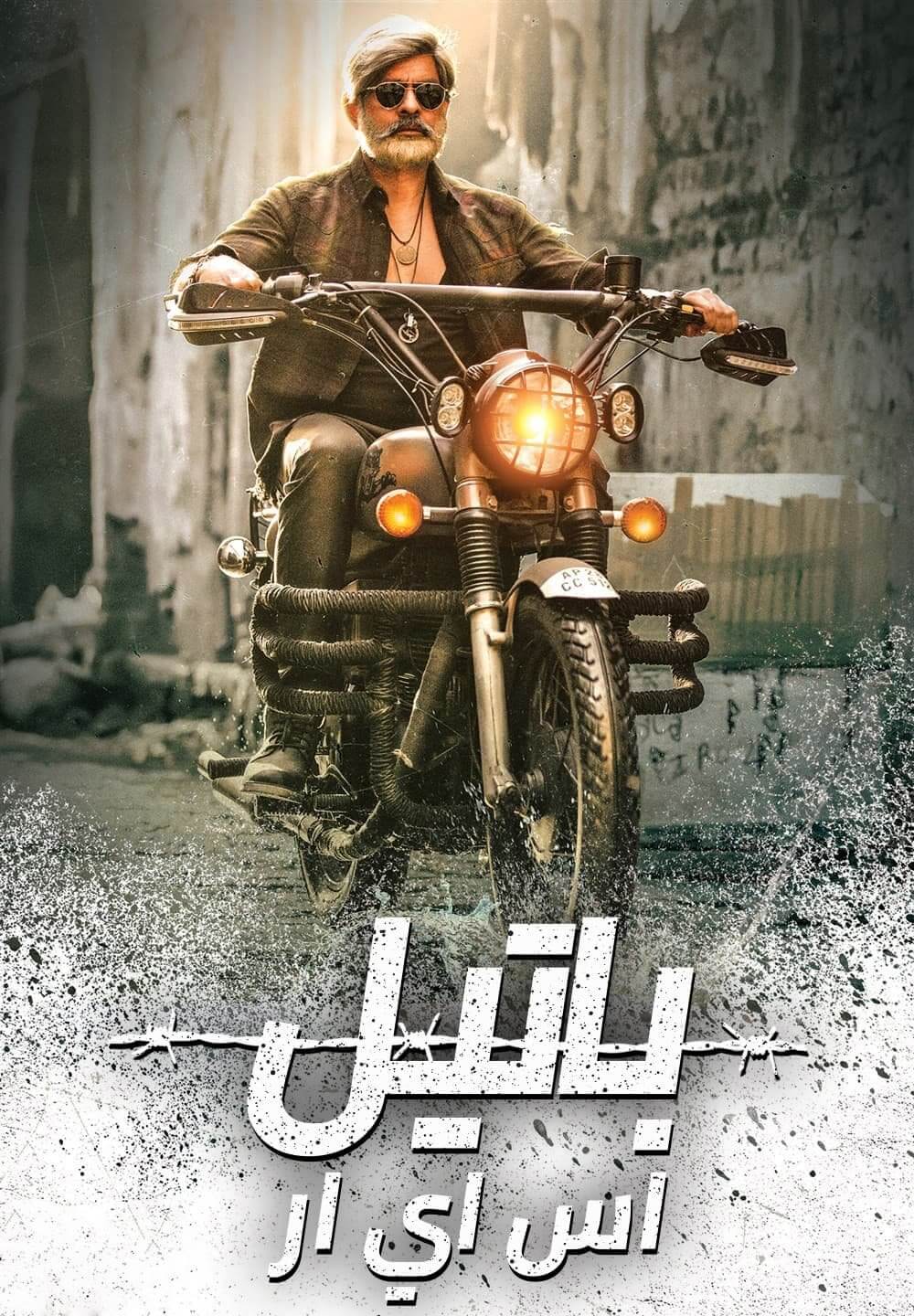 Patel S.I.R / باتيل اس اي ار (2017) [Arabic Dubbed]