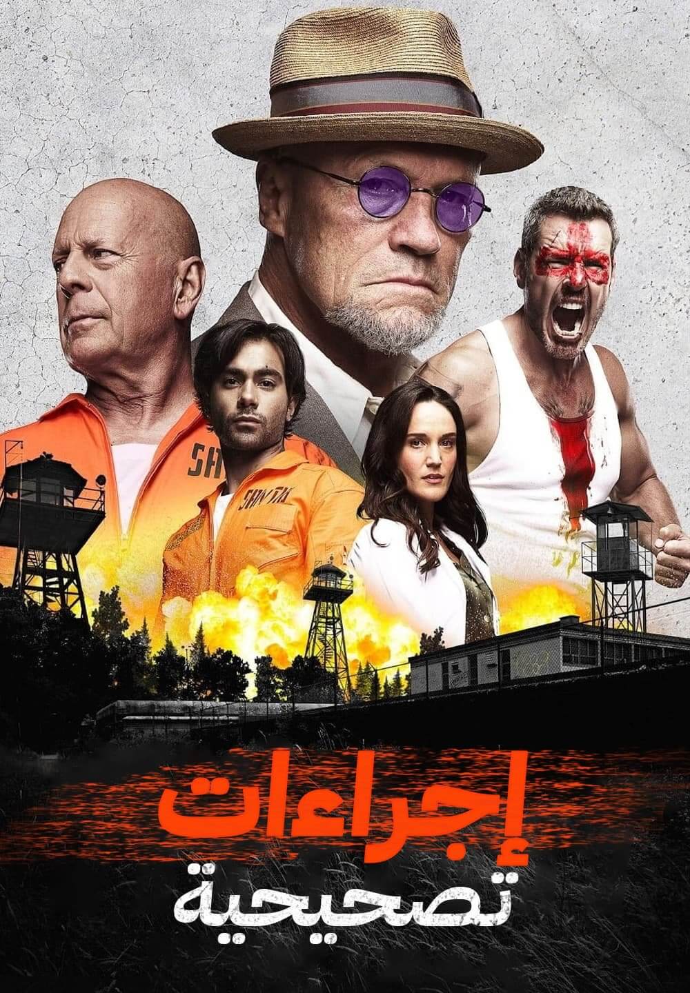 Corrective Measures / إجراءات تصحيحية (2022) [Arabic Dubbed]