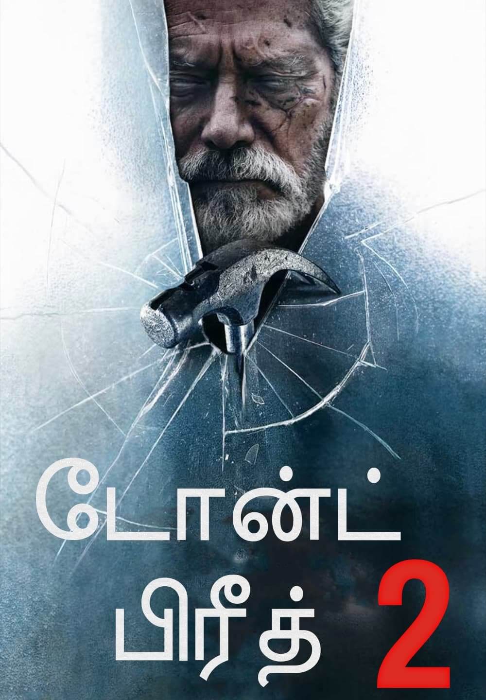 Don't Breathe 2 / டோன்ட் பிரீத் 2 (2021) [Tamil Dubbed]