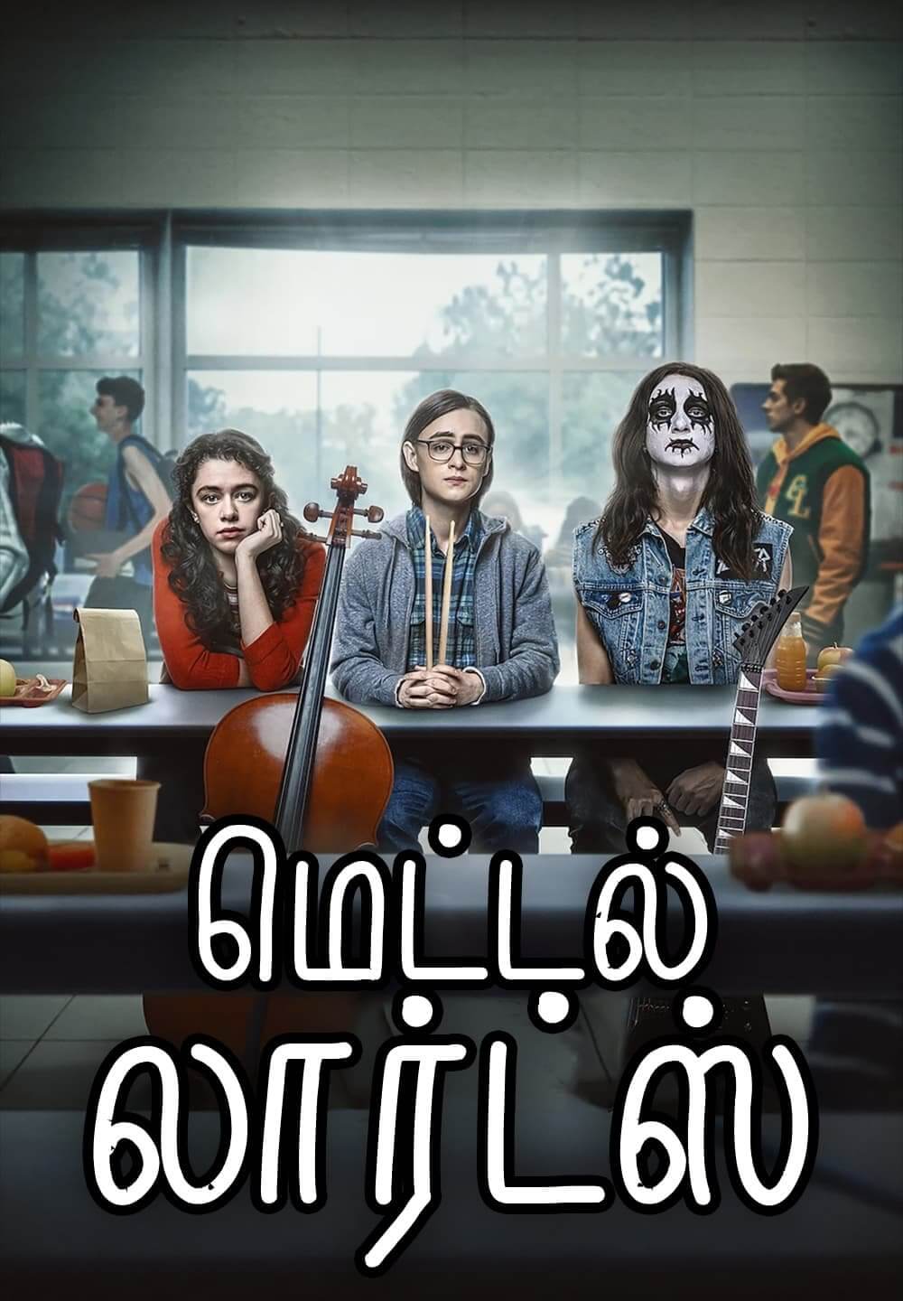 Metal Lords / மெட்டல் லார்ட்ஸ் (2022) [Tamil Dubbed]
