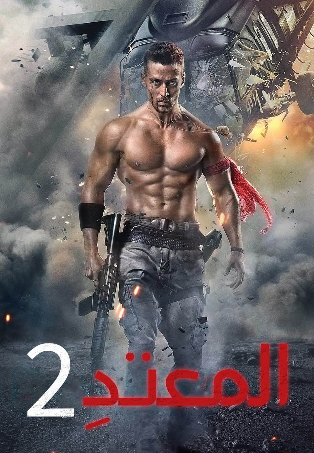 Baaghi 2 / المعتدِ ٢ (2018) [Arabic Dubbed]