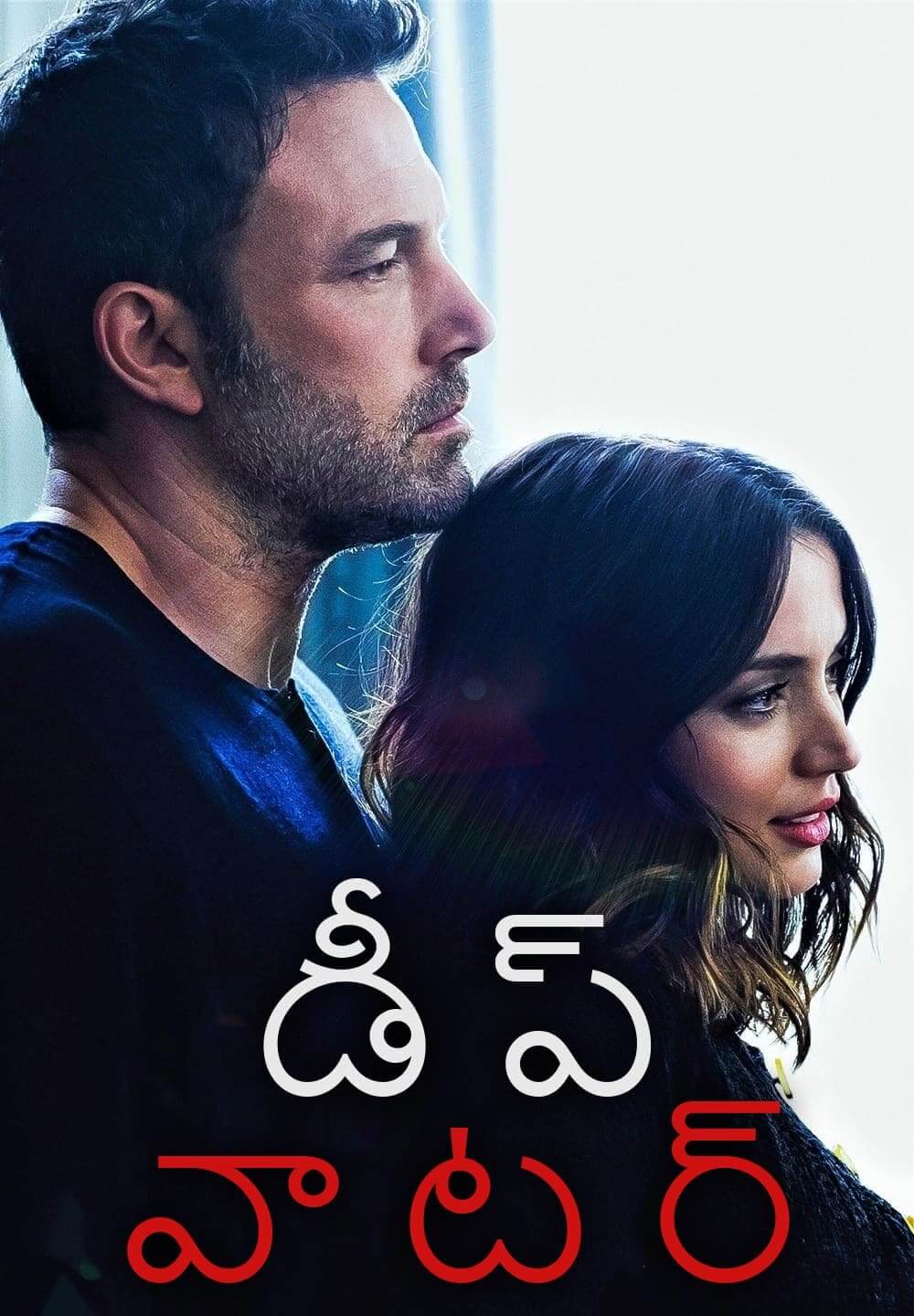 Deep Water / డీప్ వాటర్ (2022) [Telugu Dubbed]