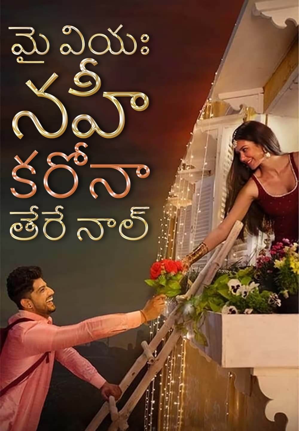 Main Viyah Nahi Karona Tere Naal / మై వియః నహీ కరోనా తేరే నాల్ (2022) [Telugu Dubbed]