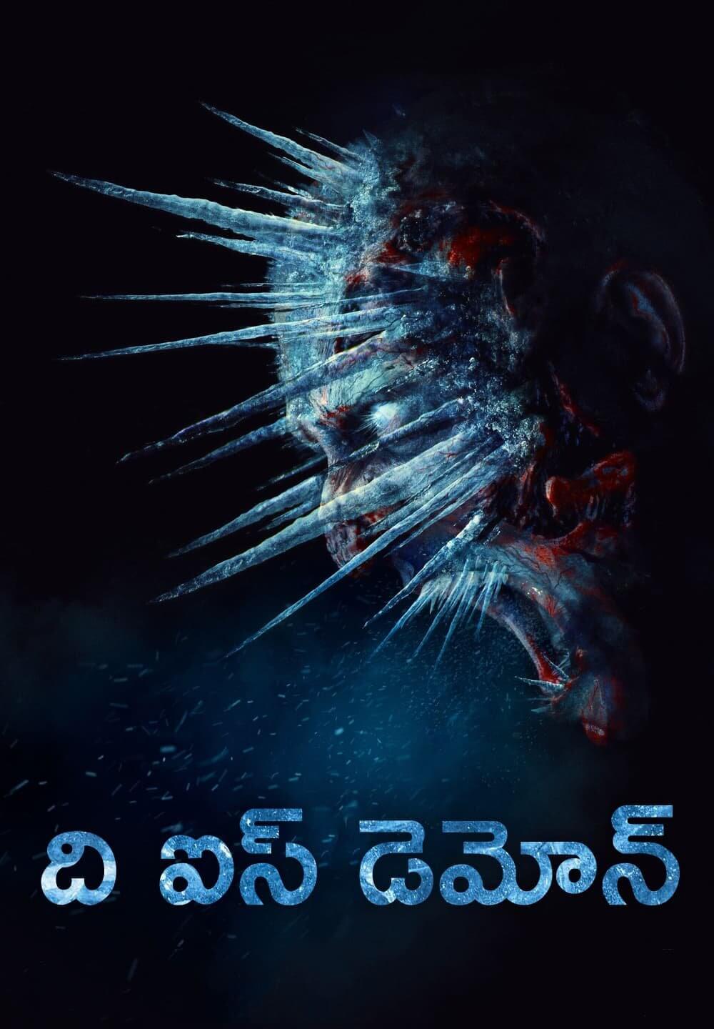The Ice Demon / ది ఐస్ డెమోన్ (2021) [Telugu Dubbed]