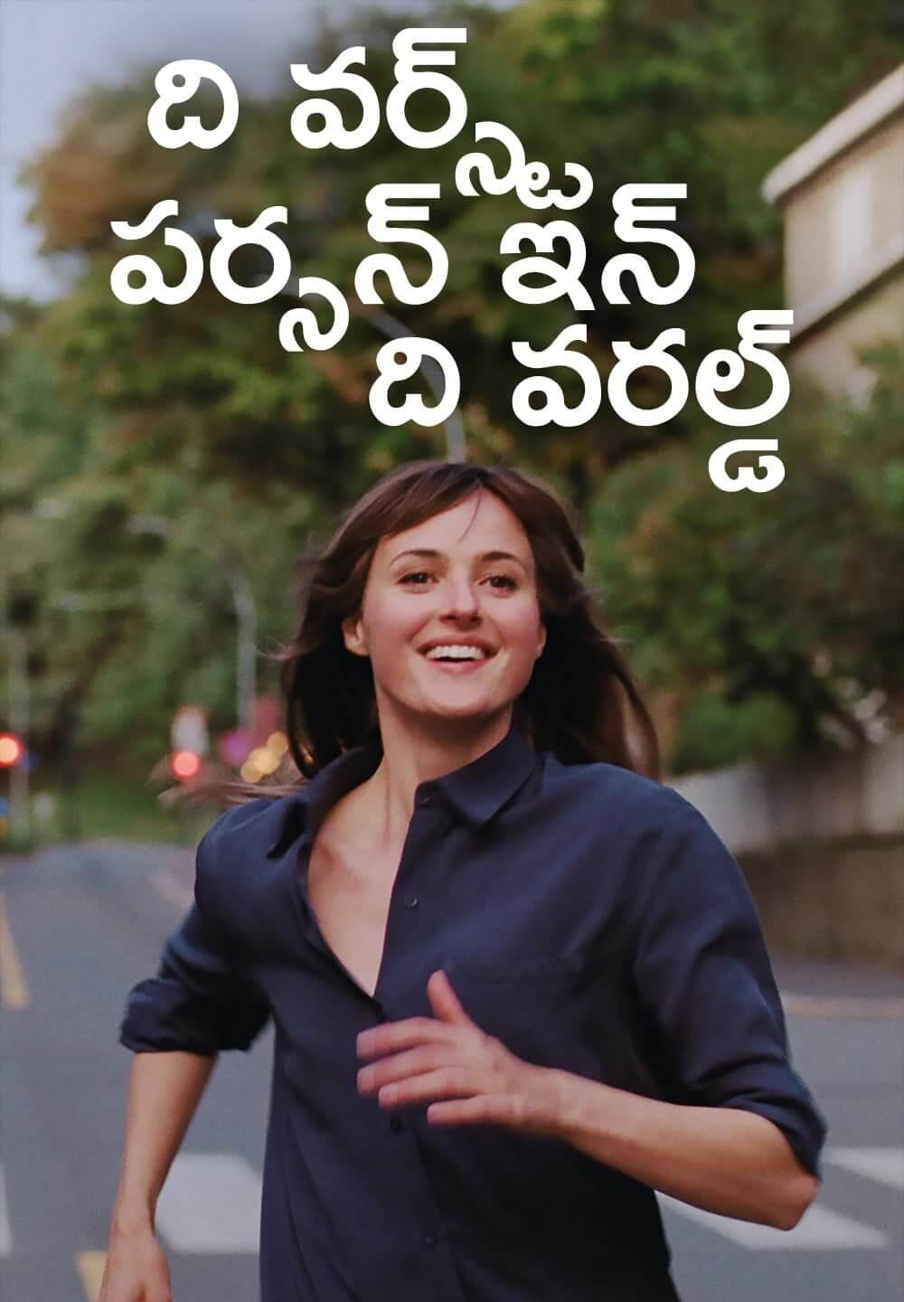 The Worst Person in the World / ది వర్స్ట్ పర్సన్ ఇన్ ది వరల్డ్ (2021) [Telugu Dubbed]