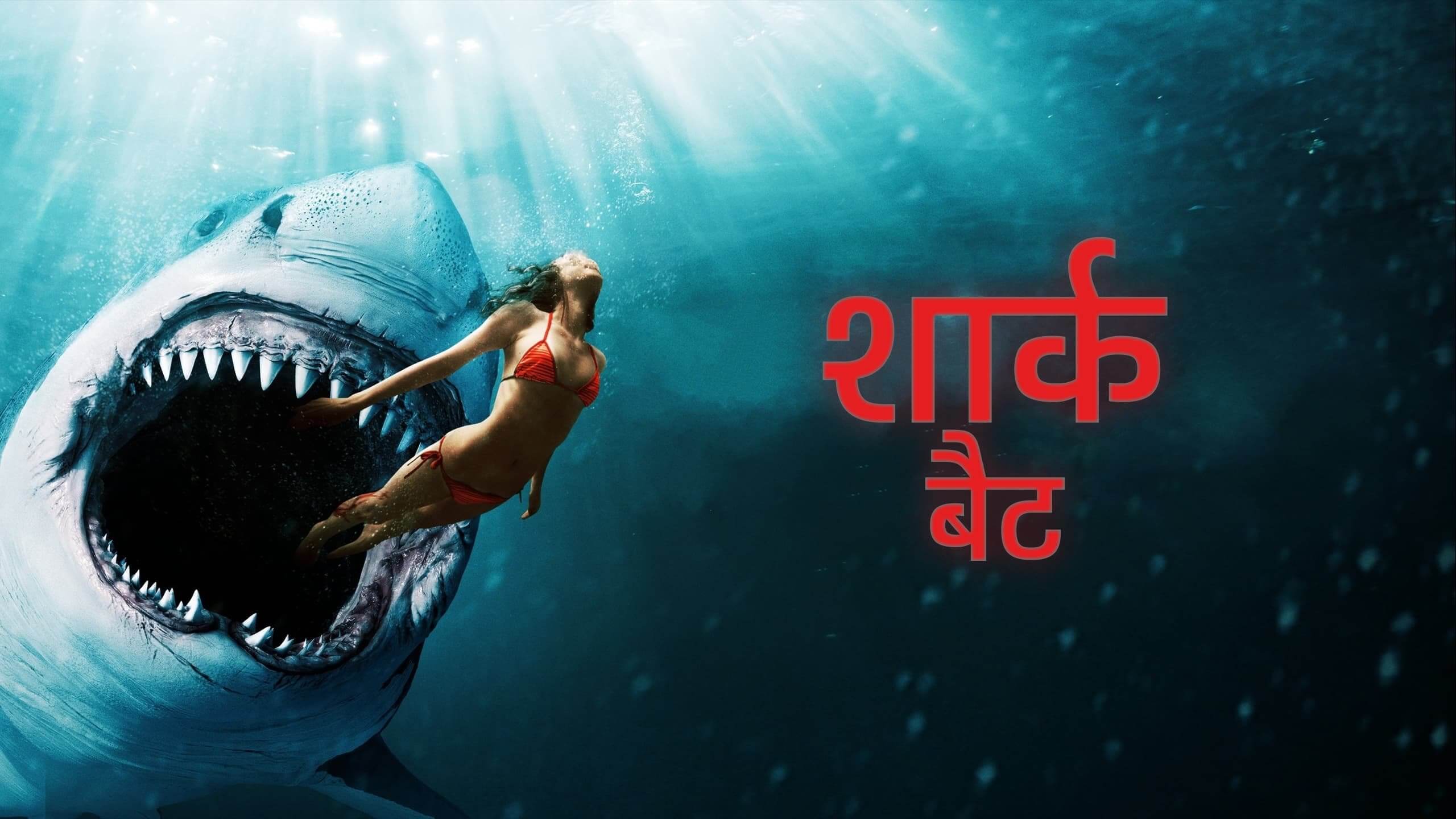 Shark Bait / शार्क बैट (2022) [Hindi Dubbed] » Saicord Hindi Dubbing