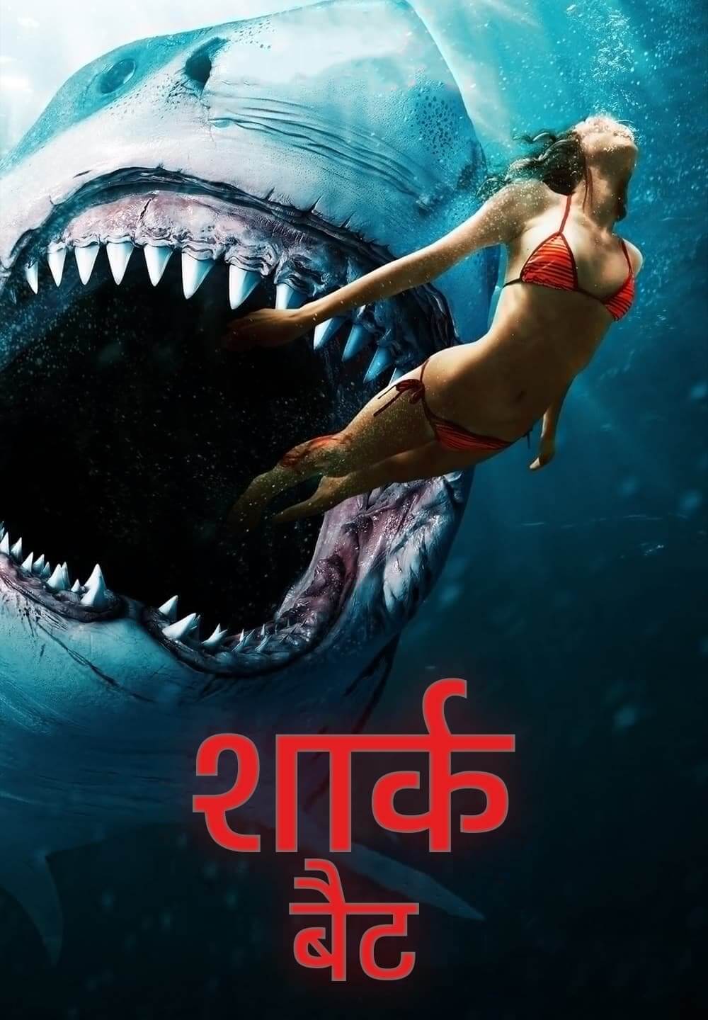 Shark Bait / शार्क बैट (2022) [Hindi Dubbed]