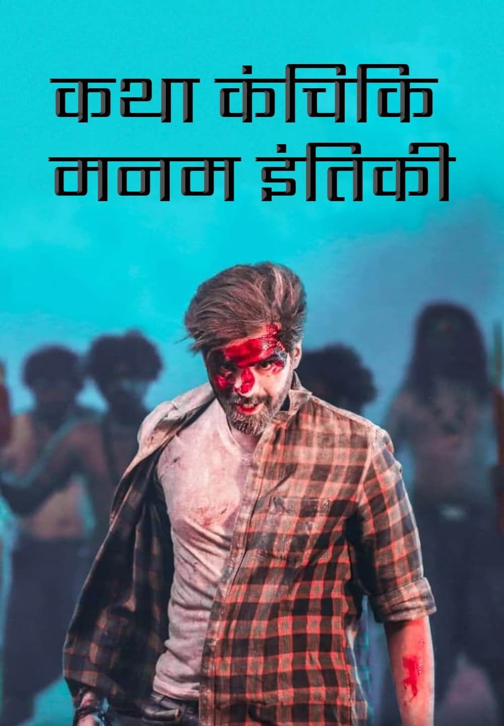 Katha Kanchiki Manam Intiki / कथा कंचिकि मनम इंतिकी (2022) [Hindi Dubbed]