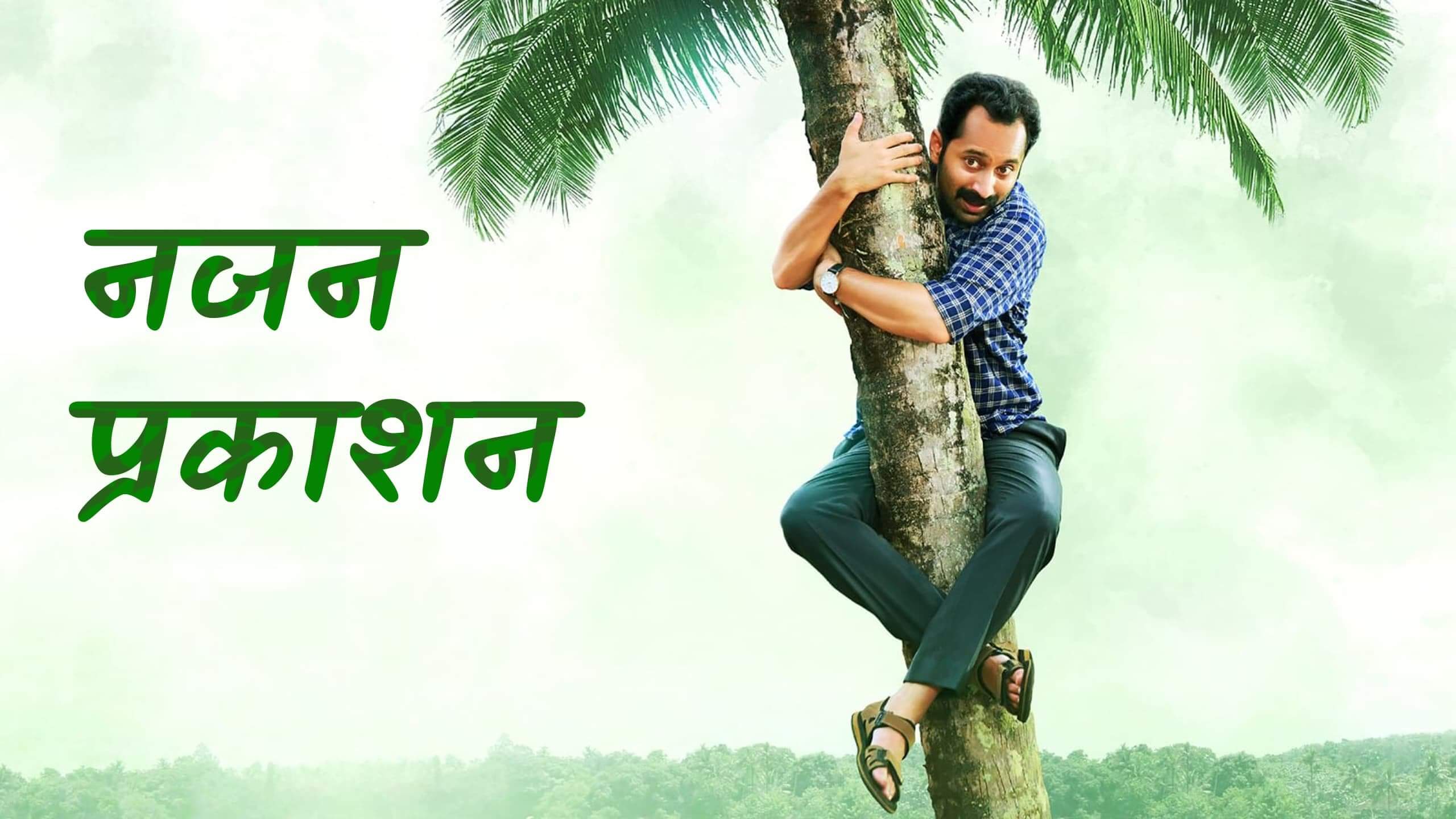 Njan Prakashan 2018 Hindi Dubbed