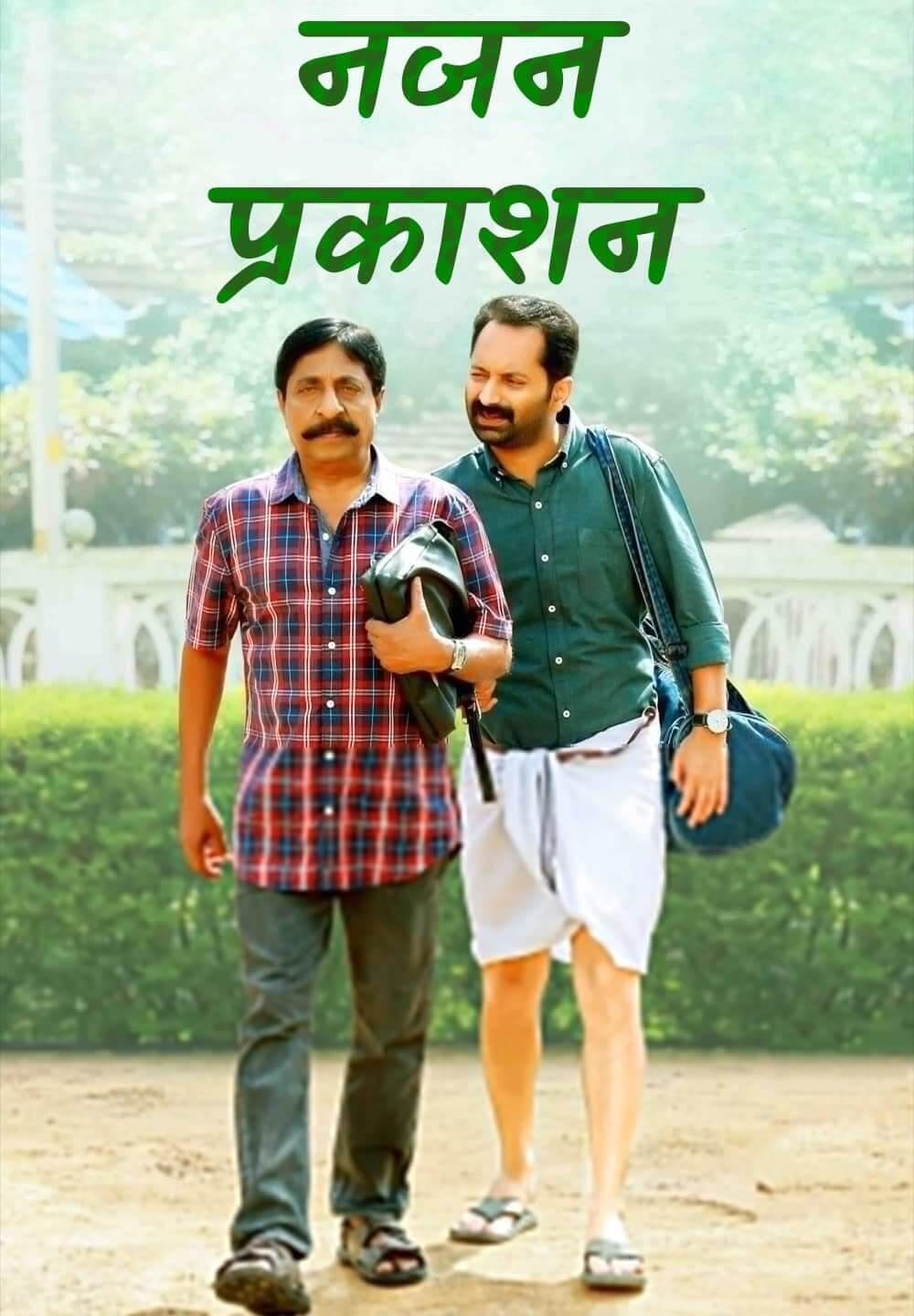 Njan Prakashan / नजन प्रकाशन (2018) [Hindi Dubbed]