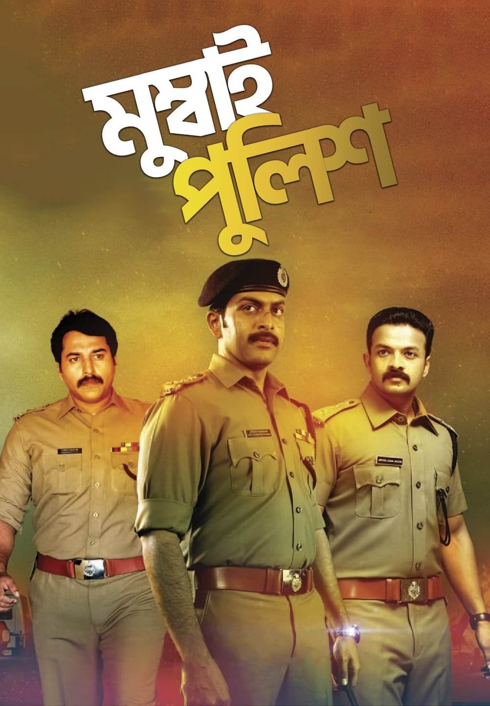 Mumbai Police / মুম্বাই পুলিশ (2013) [Bengali Dubbed]