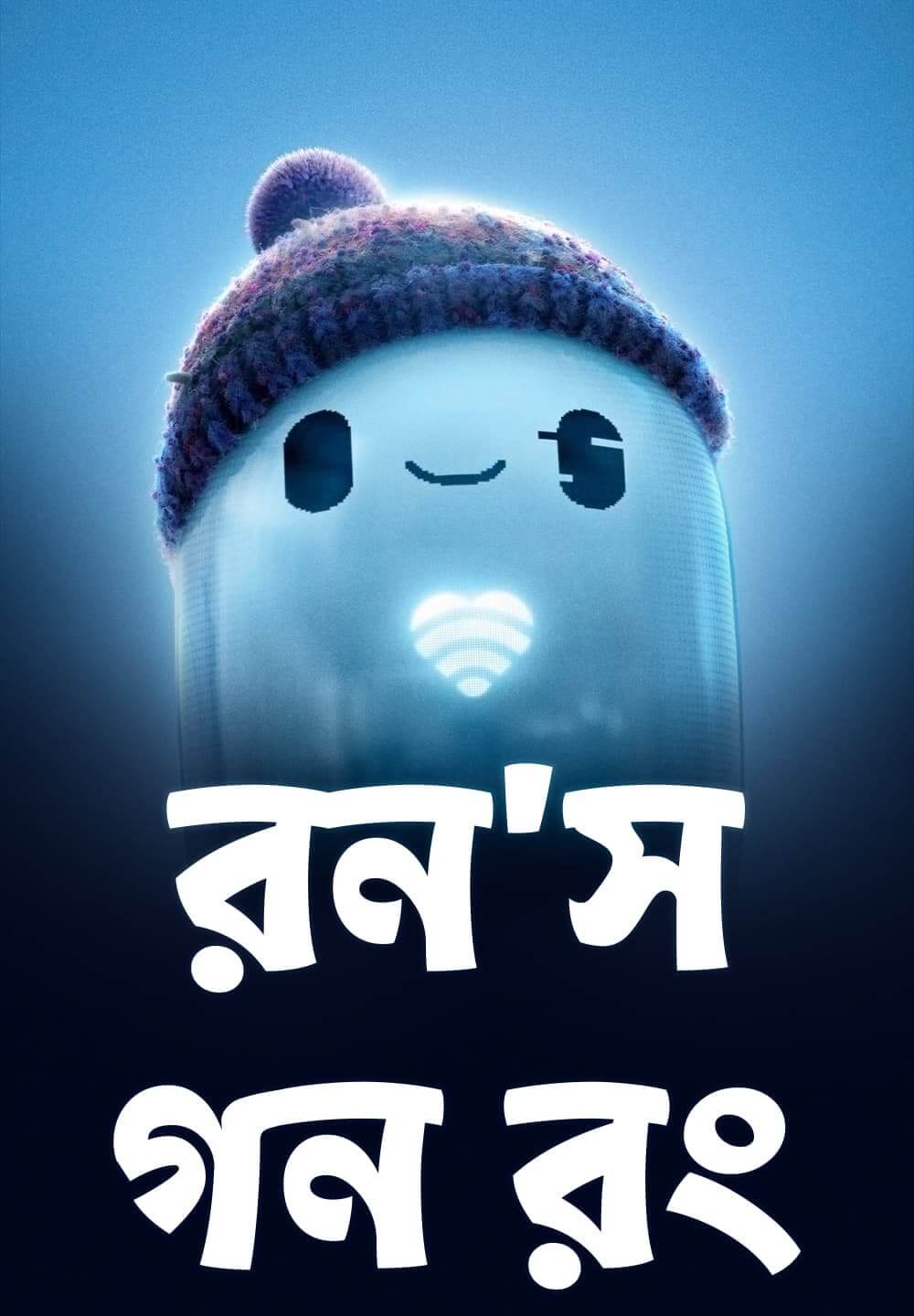 Ron's Gone Wrong / রন'স গন রং (2021) [Bengali Dubbed]