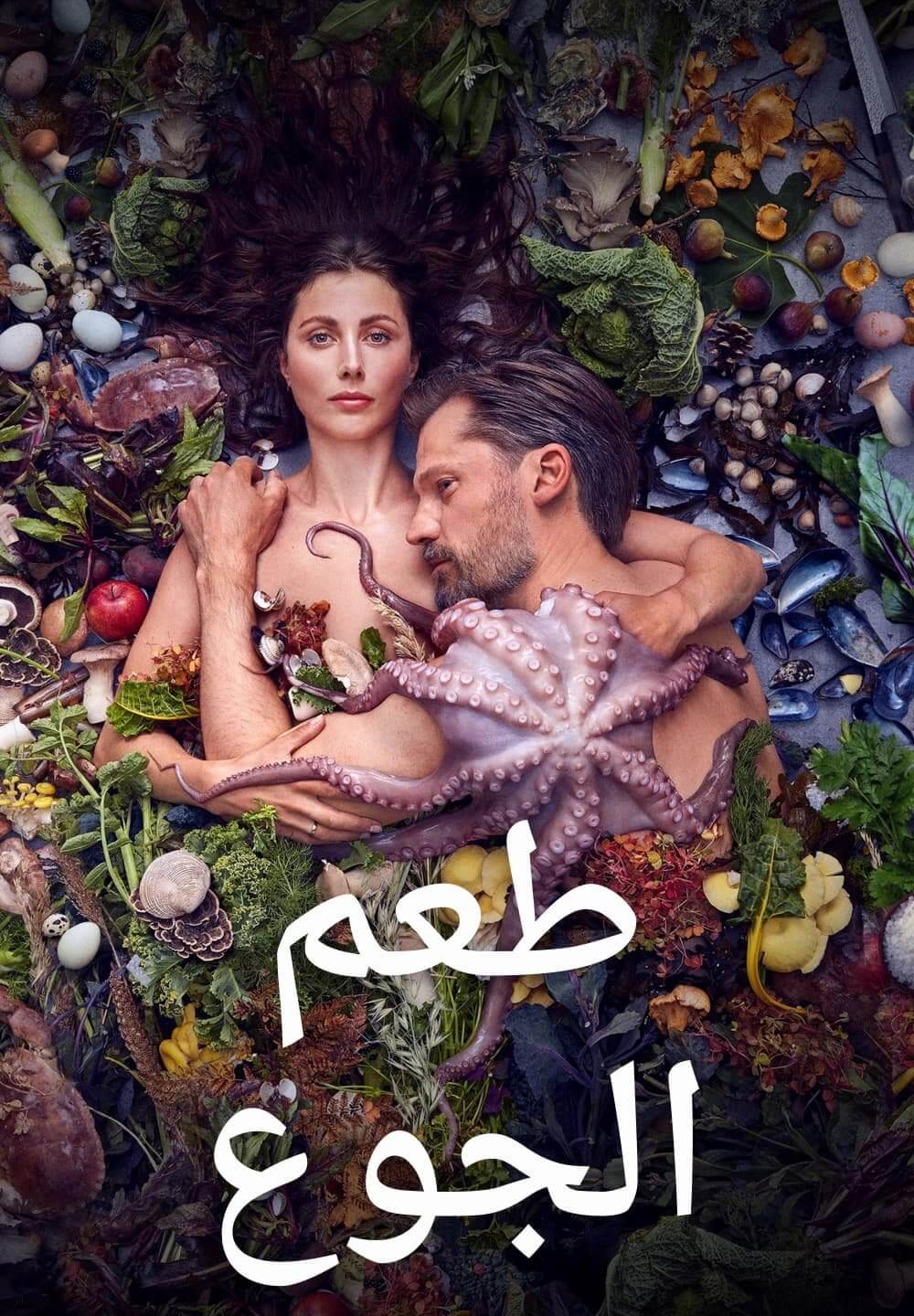 A Taste of Hunger / طعم الجوع (2021) [Arabic Dubbed]