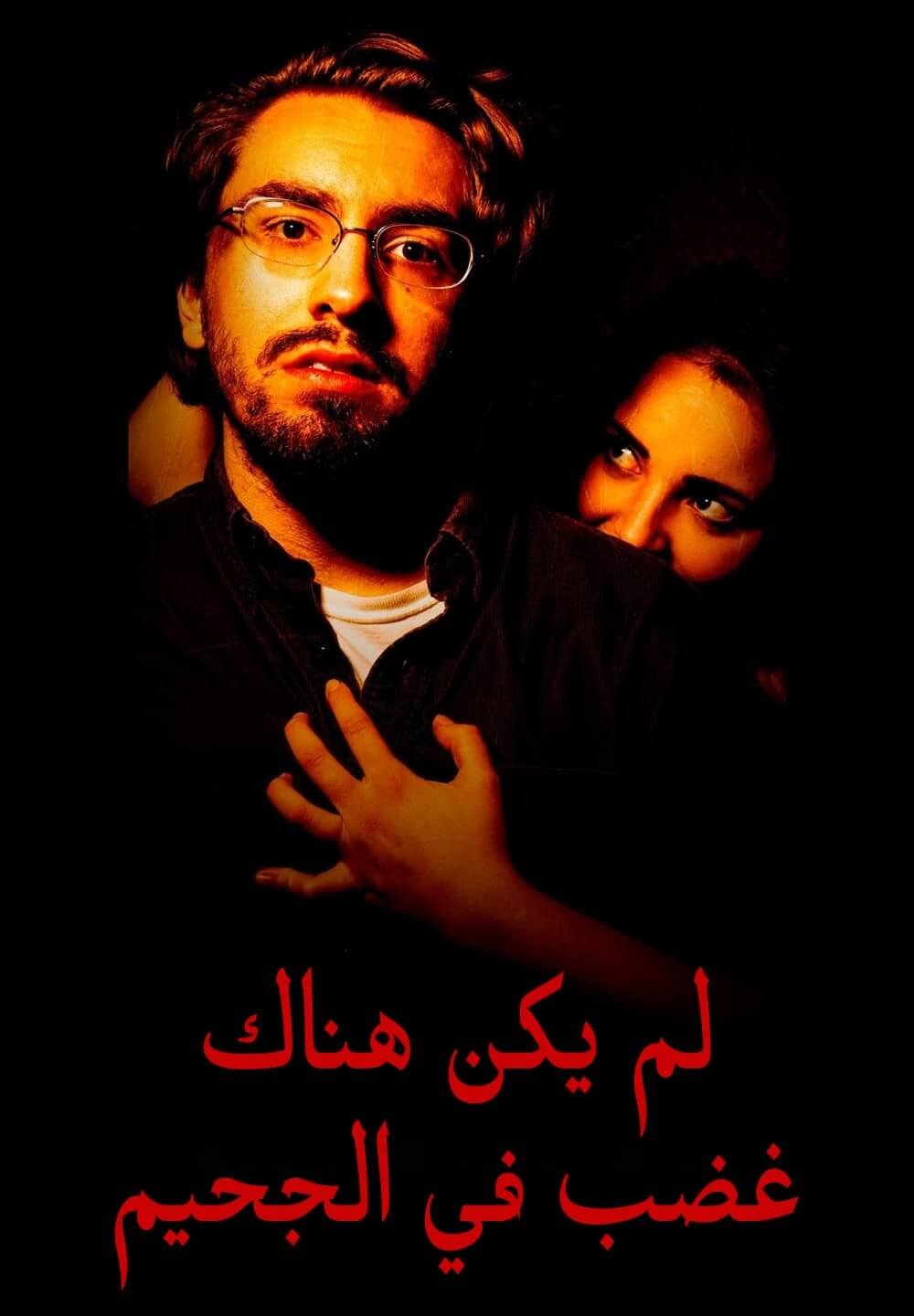 Hell Hath No Fury / لم يكن هناك غضب في الجحيم (2021) [Arabic Dubbed]
