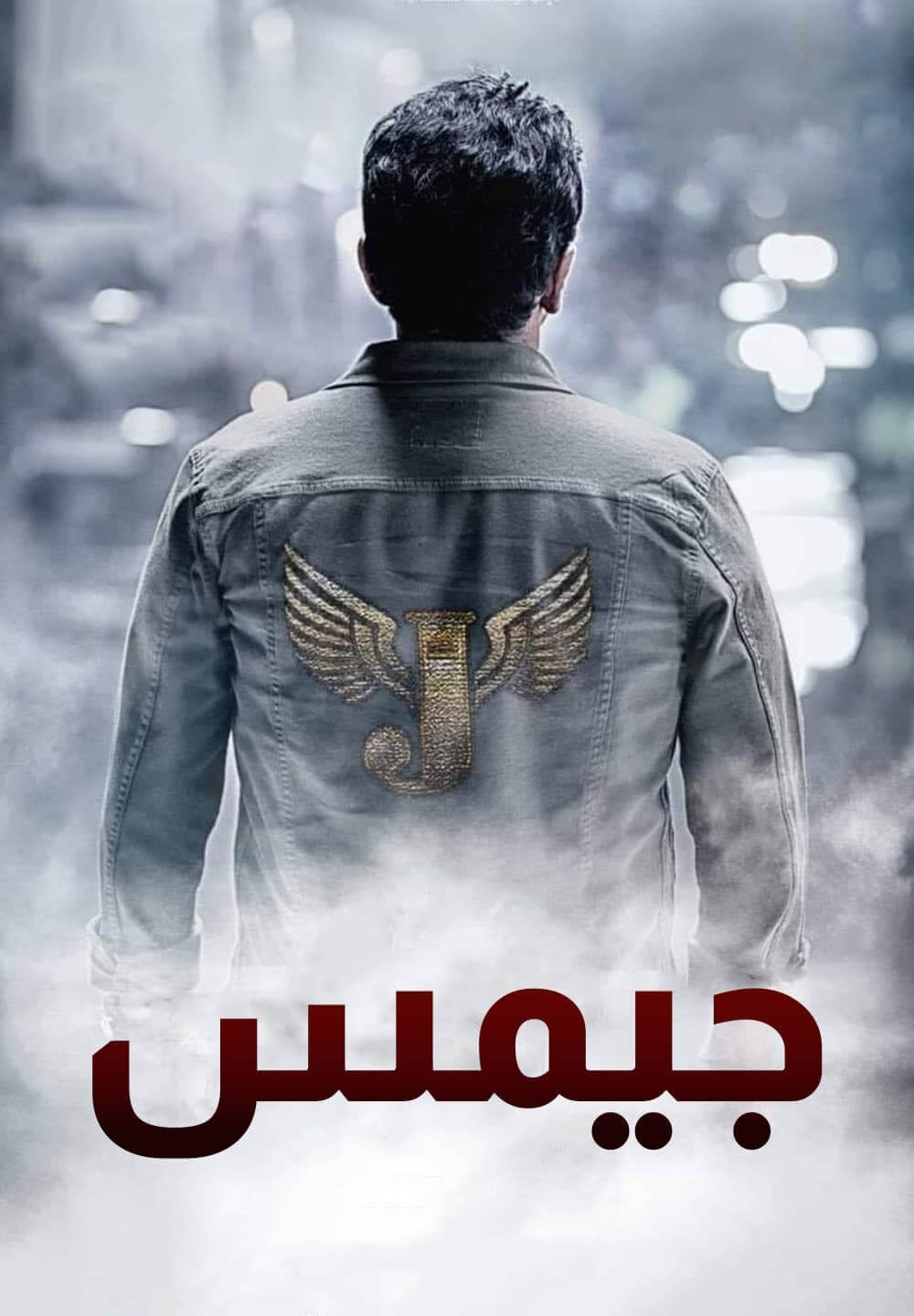 James / جيمس (2022) [Arabic Dubbed]