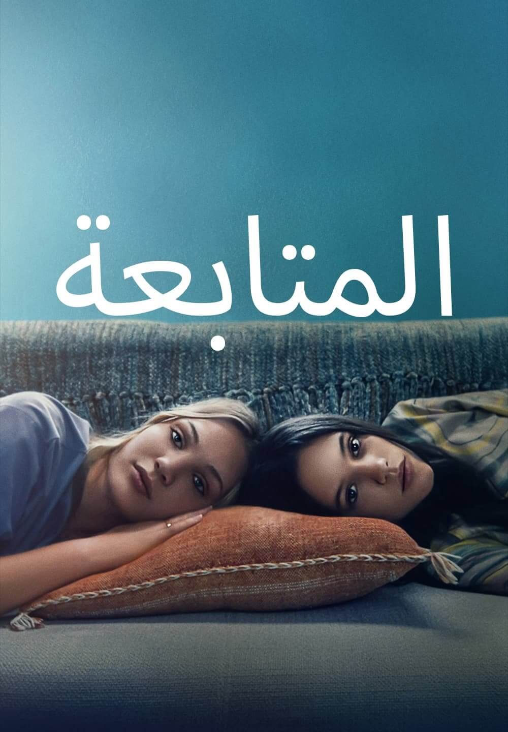 The Fallout / المتابعة (2021) [Arabic Dubbed]