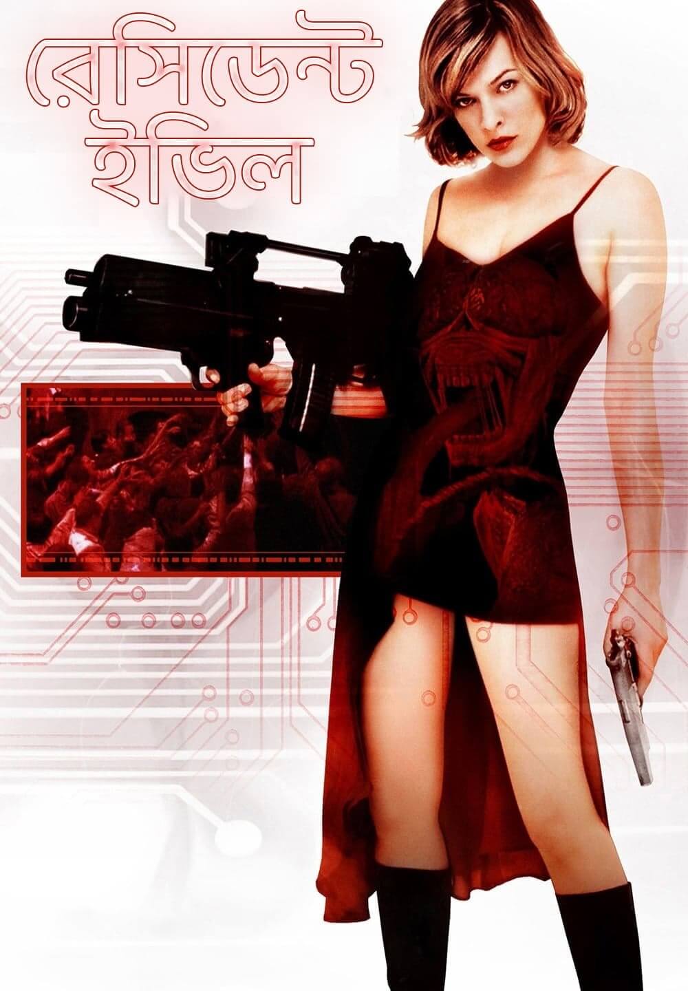 Resident Evil / রেসিডেন্ট ইভিল (2002) [Bengali Dubbed]
