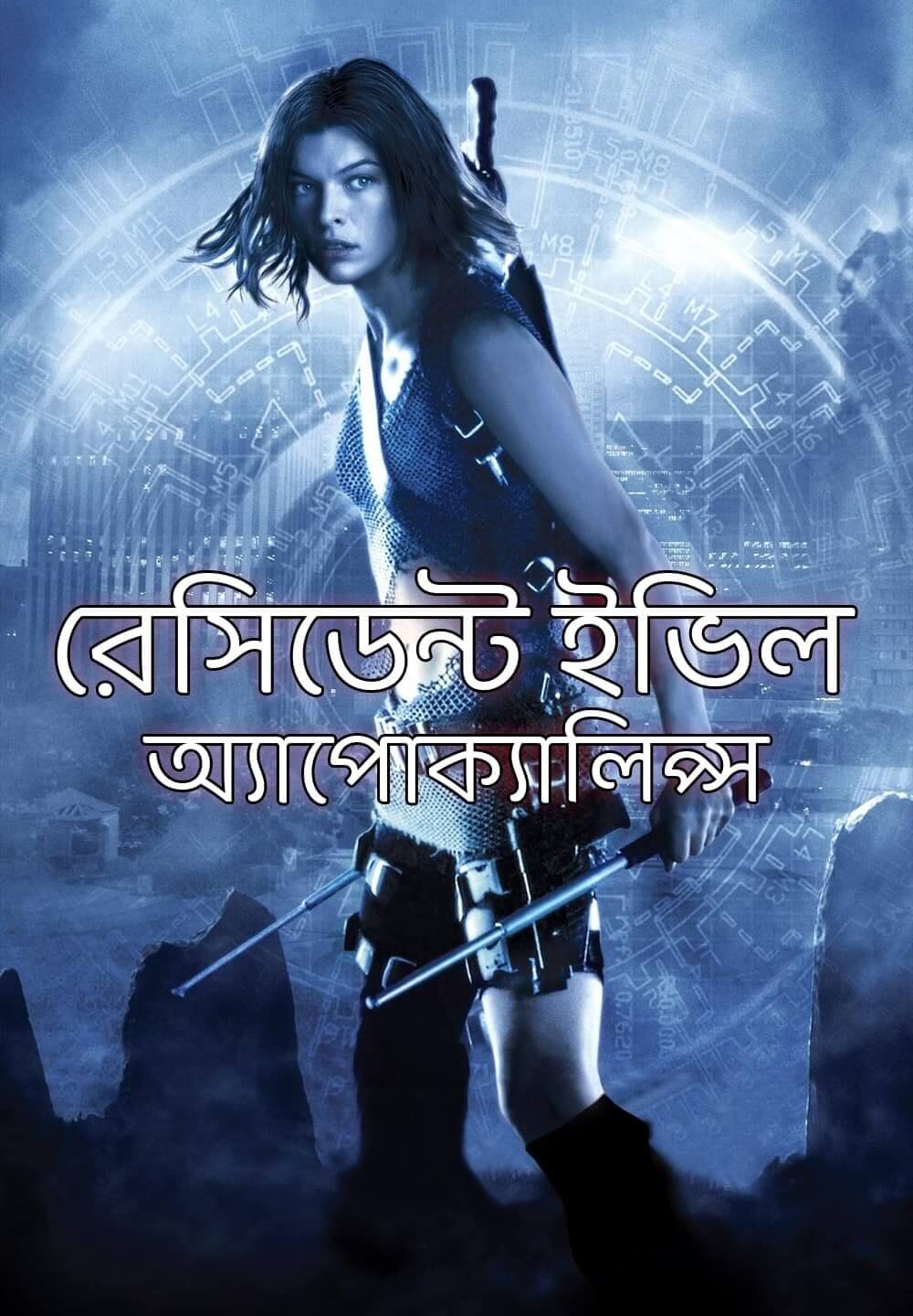Resident Evil: Apocalypse / রেসিডেন্ট ইভিল: অ্যাপোক্যালিপ্স (2004) [Bengali Dubbed]