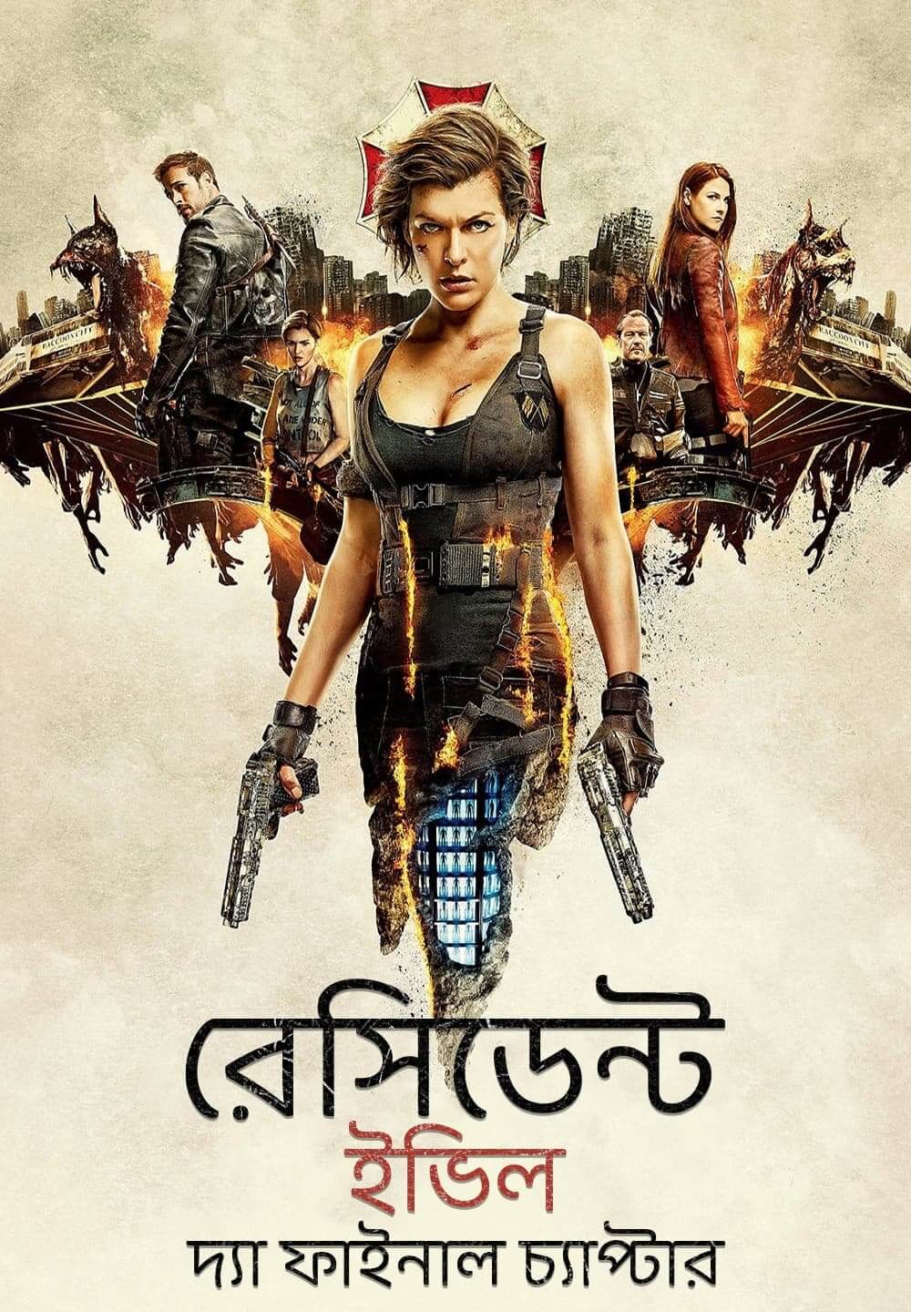 Resident Evil: The Final Chapter / রেসিডেন্ট ইভিল: দ্যা ফাইনাল চ্যাপ্টার (2016) [Bengali Dubbed]