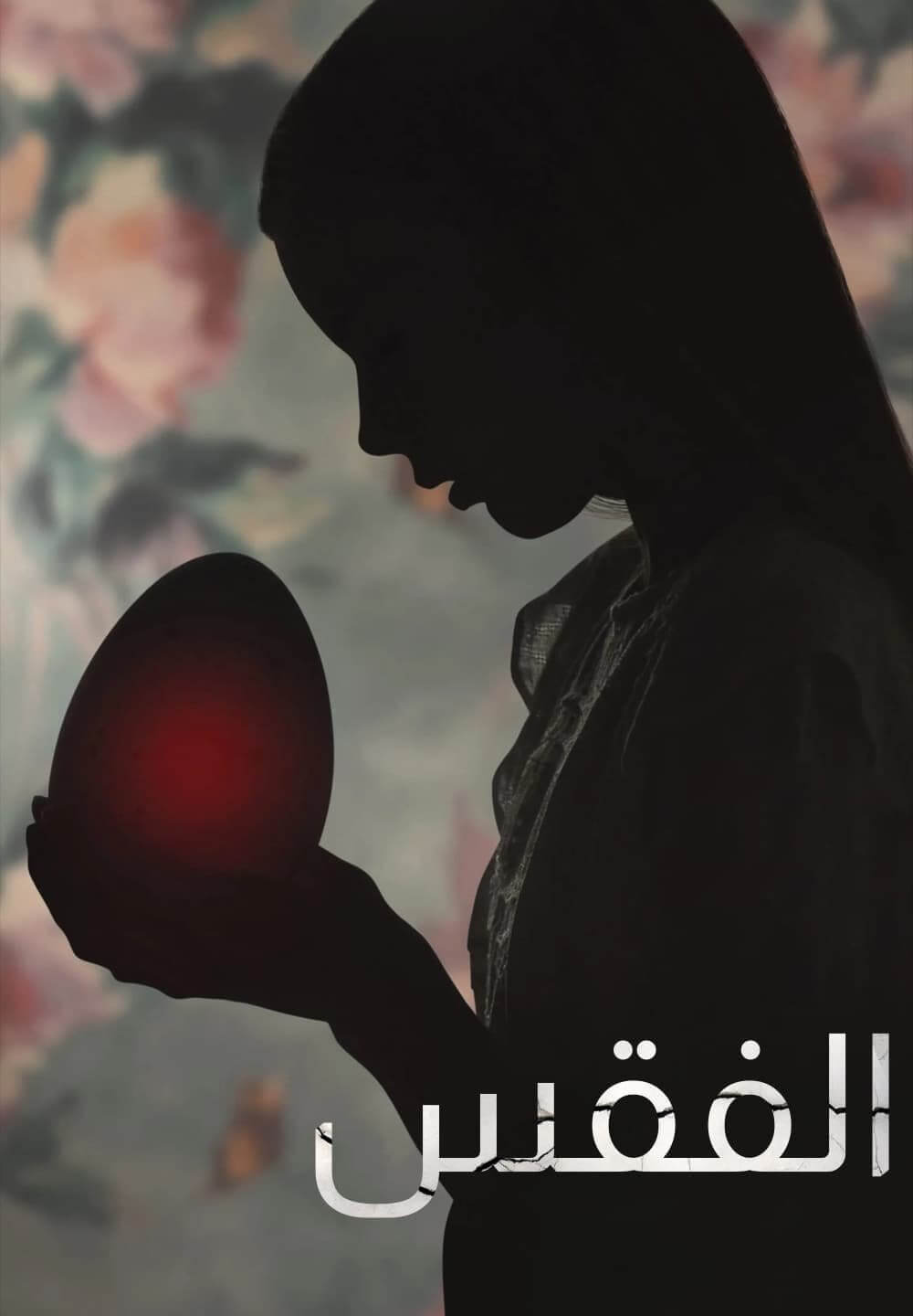 Hatching / الفقس (2022) [Arabic Dubbed]