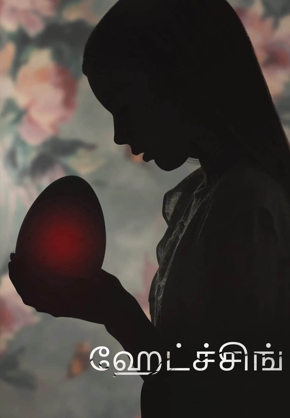 Hatching / ஹேட்ச்சிங் (2022) [Tamil Dubbed]