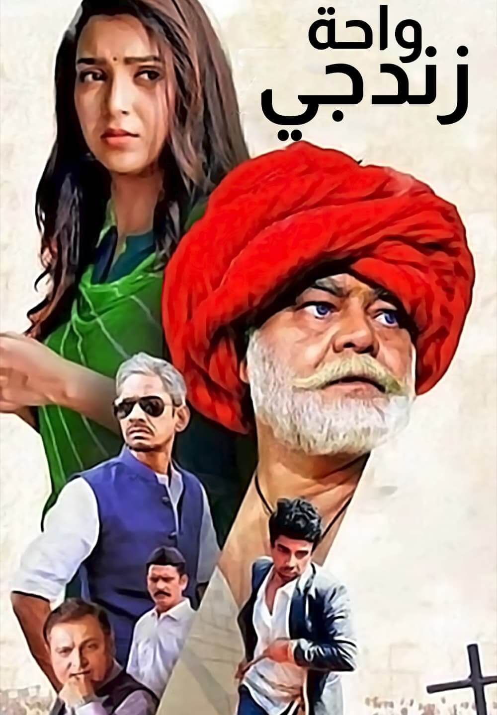 Waah Zindagi / واحة زندجي (2021) [Arabic Dubbed]