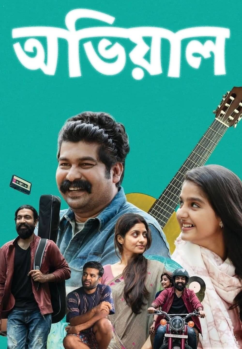 Aviyal / অভিয়াল (2022) [Bengali Dubbed]