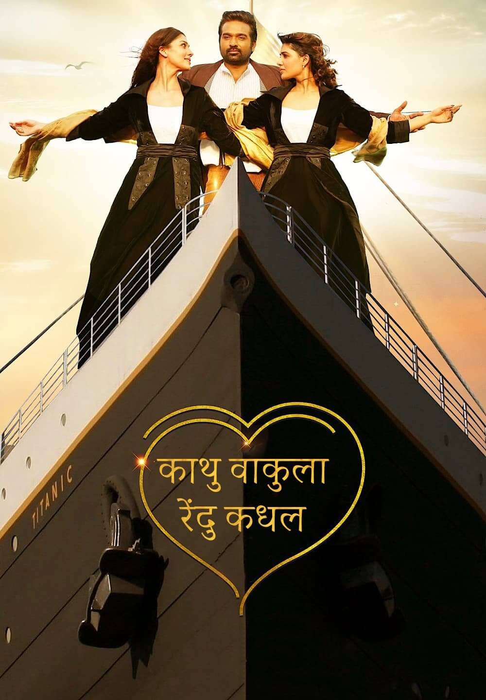 Kaathu Vaakula Rendu Kadhal / काथु वाकुला रेंदु कधल (2022) [Hindi Dubbed]