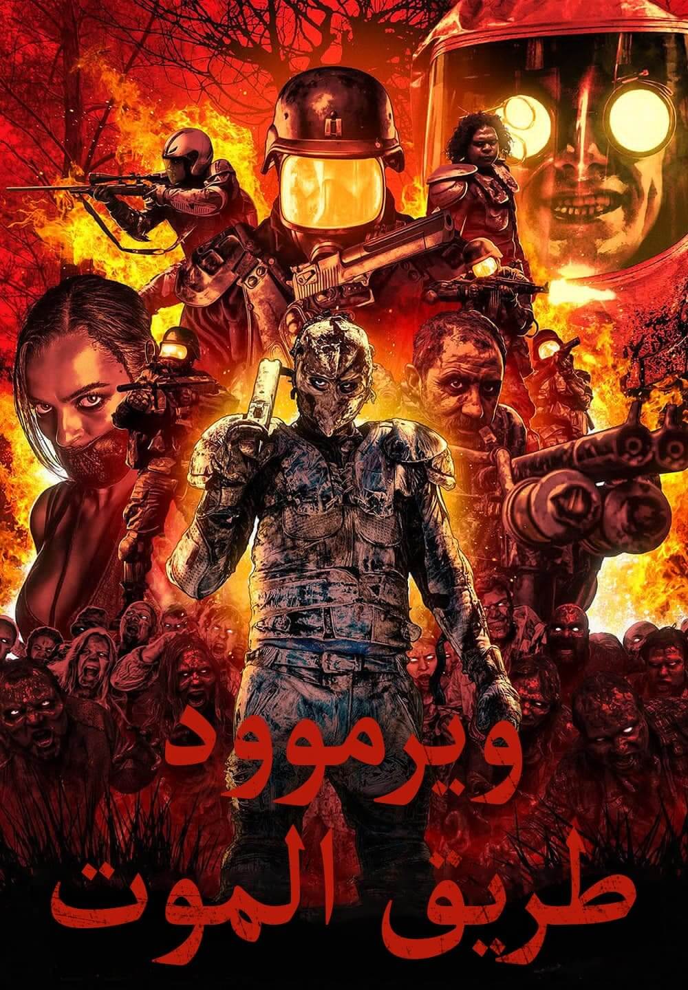 Wyrmwood: Road of the Dead / ويرموود: طريق الموت (2014) [Arabic Dubbed]