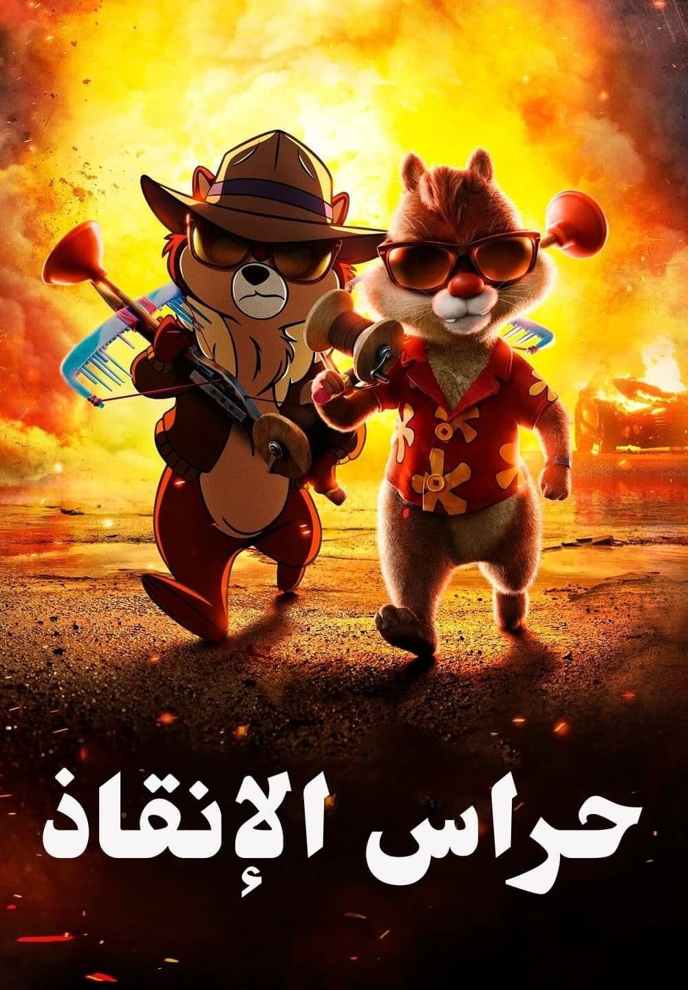 Chip 'n Dale: Rescue Rangers / حراس الإنقاذ (2022) [Arabic Dubbed]