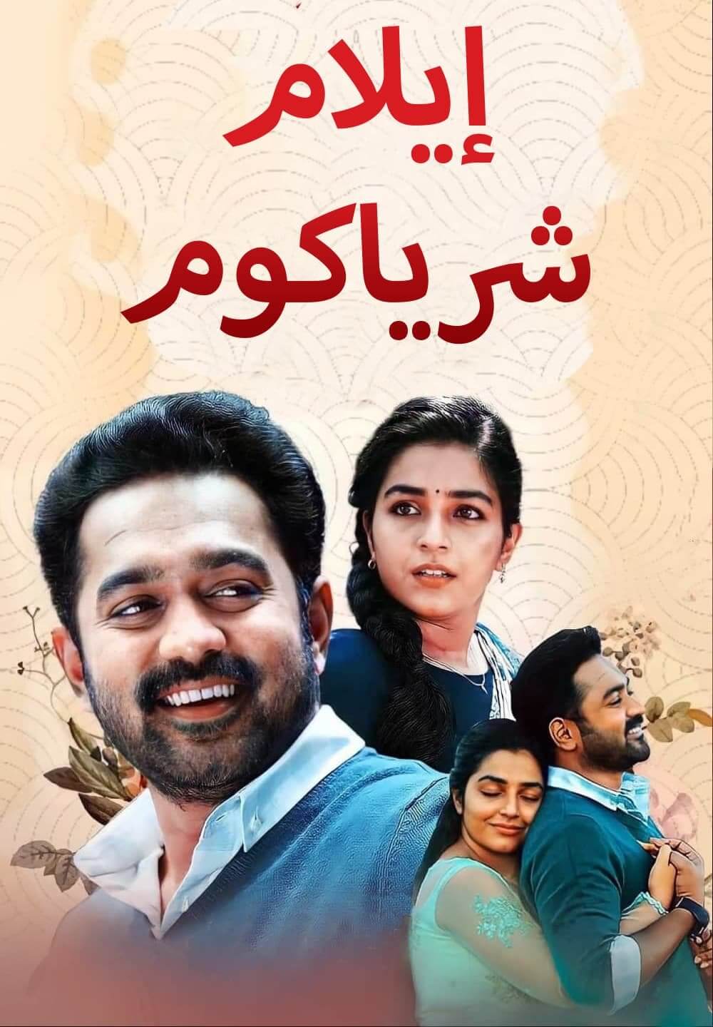 Ellam Sheriyakum / إيلام شرياكوم (2021) [Arabic Dubbed]
