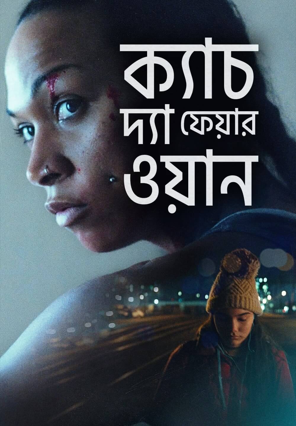 Catch the Fair One / ক্যাচ দ্যা ফেয়ার ওয়ান (2021) [Bengali Dubbed]