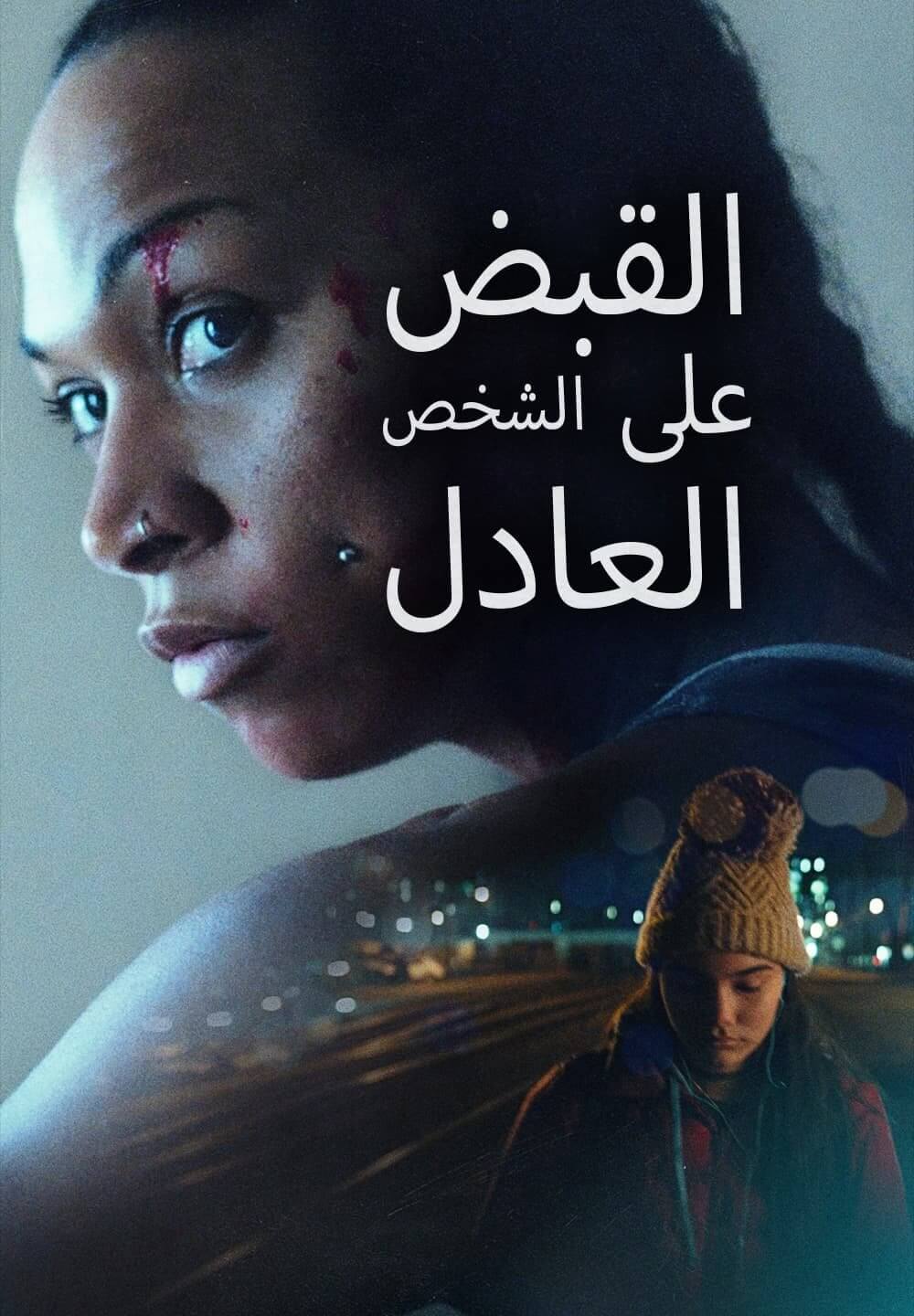 Catch the Fair One / القبض على الشخص العادل (2021) [Arabic Dubbed]
