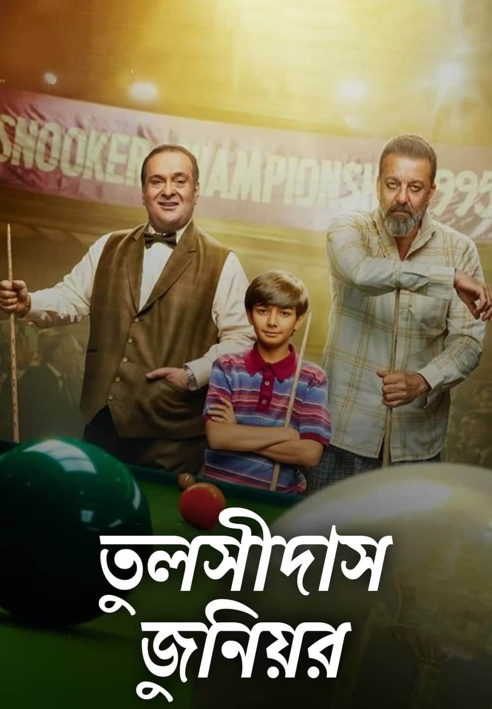 Toolsidas Junior / তুলসীদাস জুনিয়র (2022) [Bengali Dubbed]