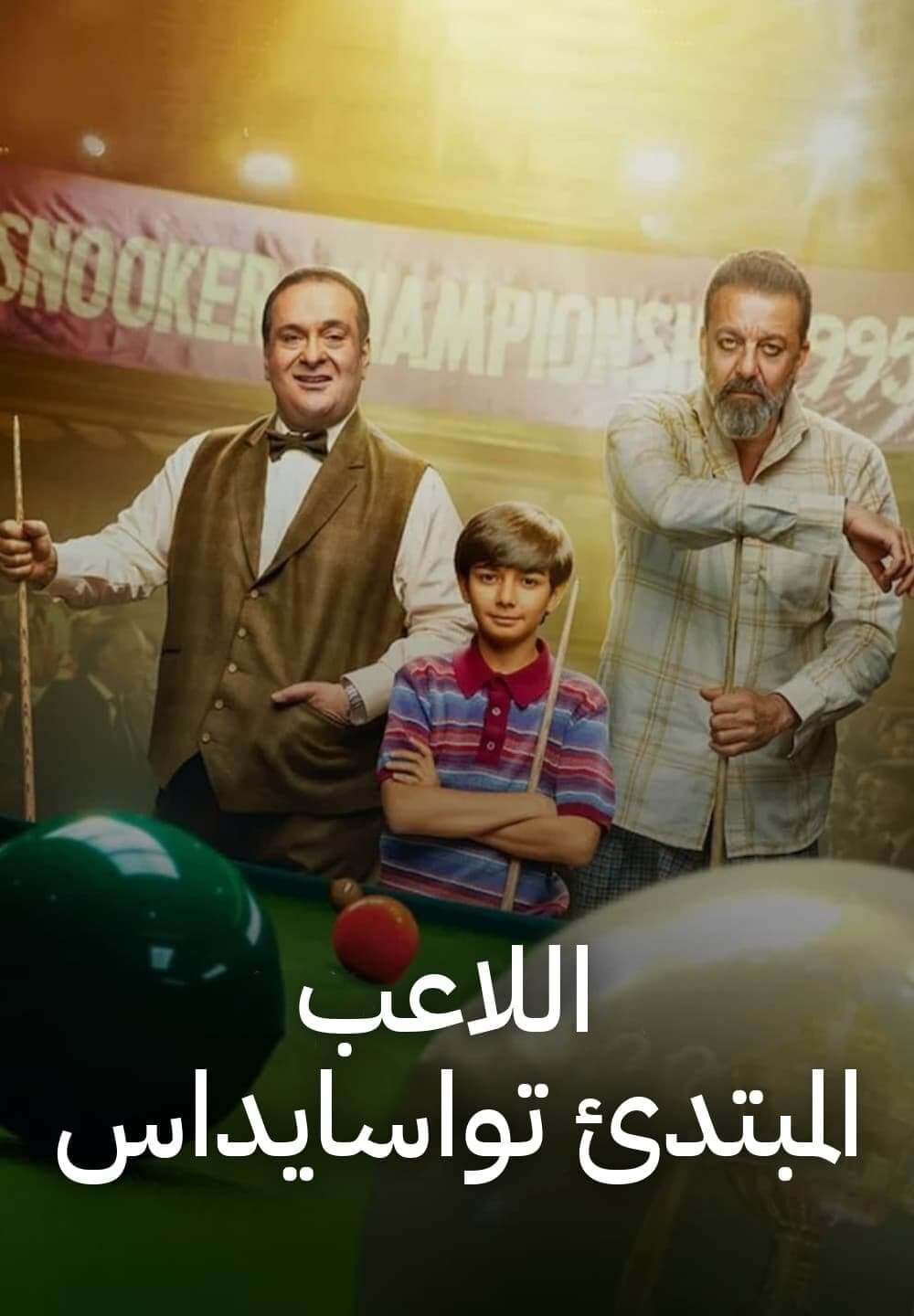 Toolsidas Junior / اللاعب المبتدئ تواسايداس (2022) [Arabic Dubbed]