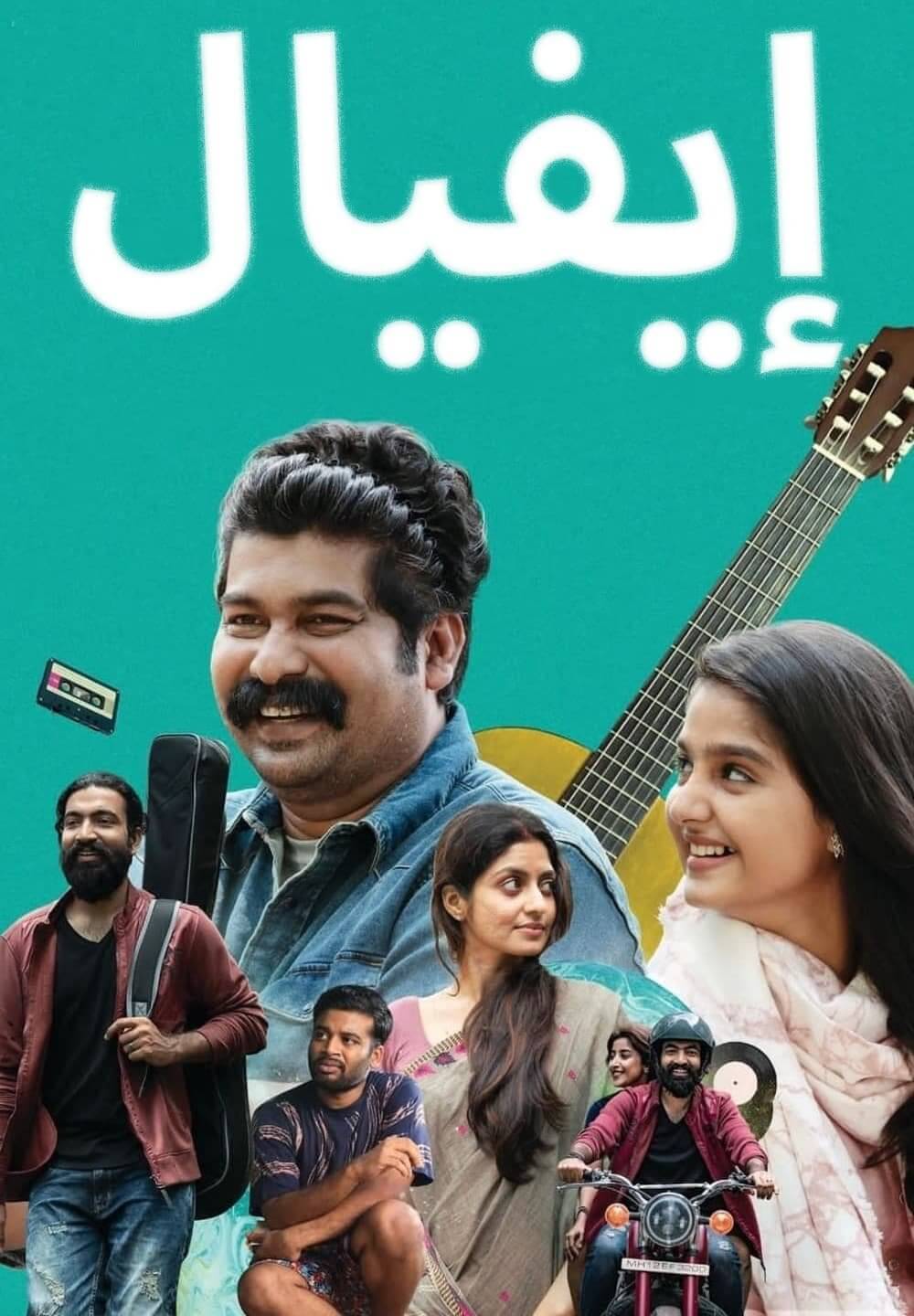 Aviyal / إيفيال (2022) [Arabic Dubbed]