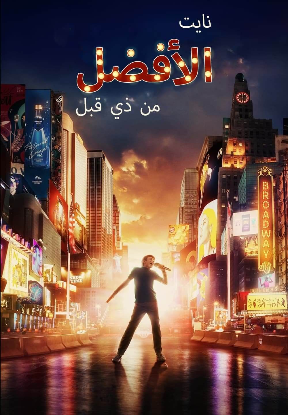 Better Nate Than Ever / نايت الأفضل من ذي قبل (2022) [Arabic Dubbed]