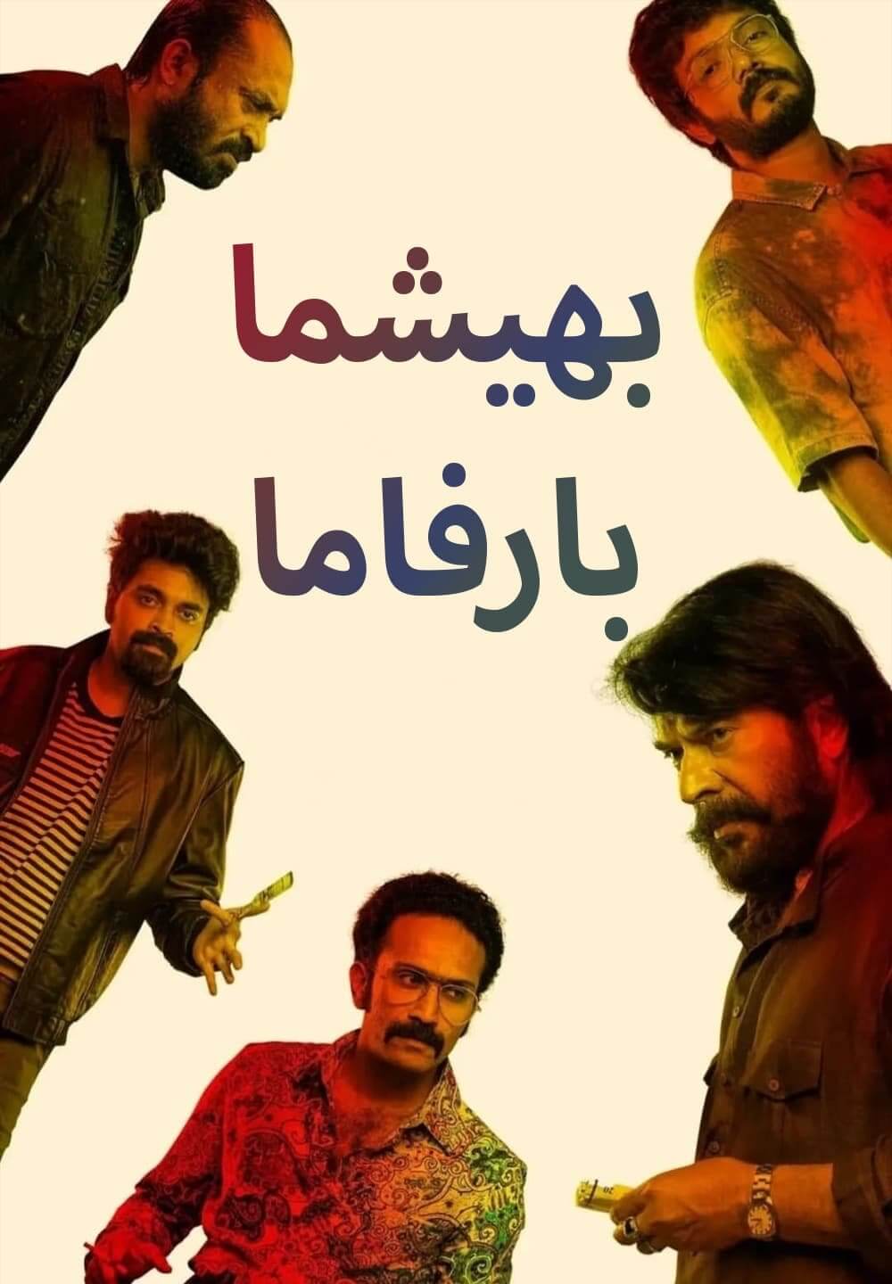 Bheeshma Parvam / بهيشما بارفاما (2022) [Arabic Dubbed]