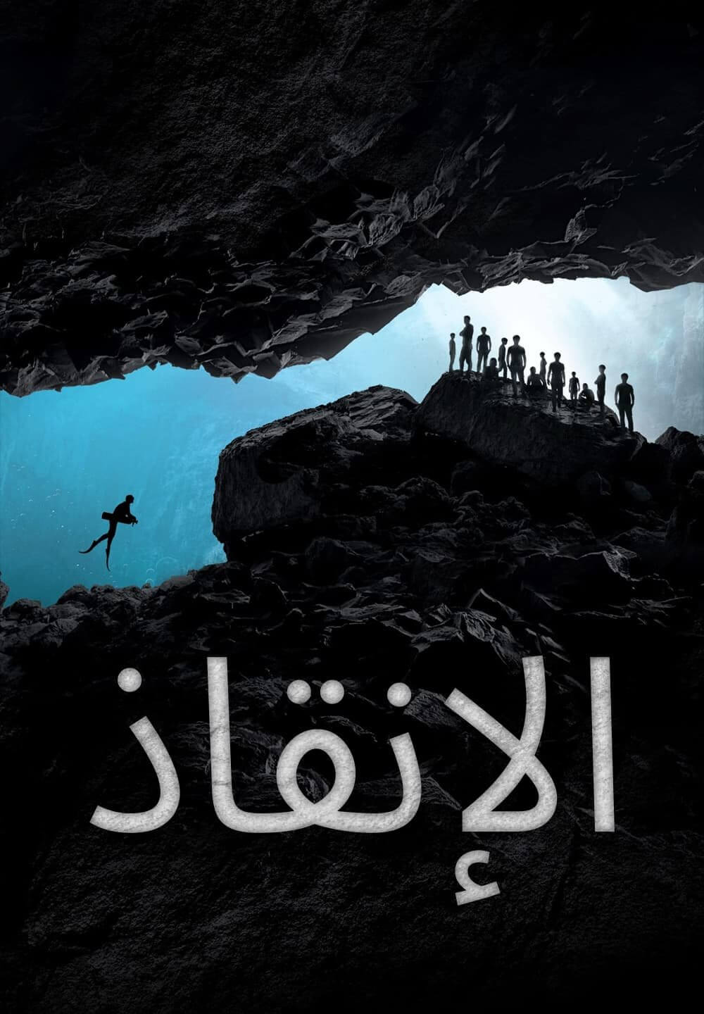 The Rescue / الإنقاذ (2021) [Arabic Dubbed]