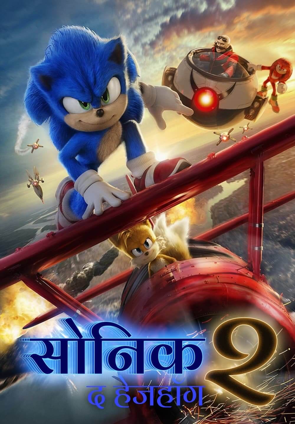Sonic the Hedgehog 2 / सोनिक द हेजहॉग २ (2022) [Hindi Dubbed]