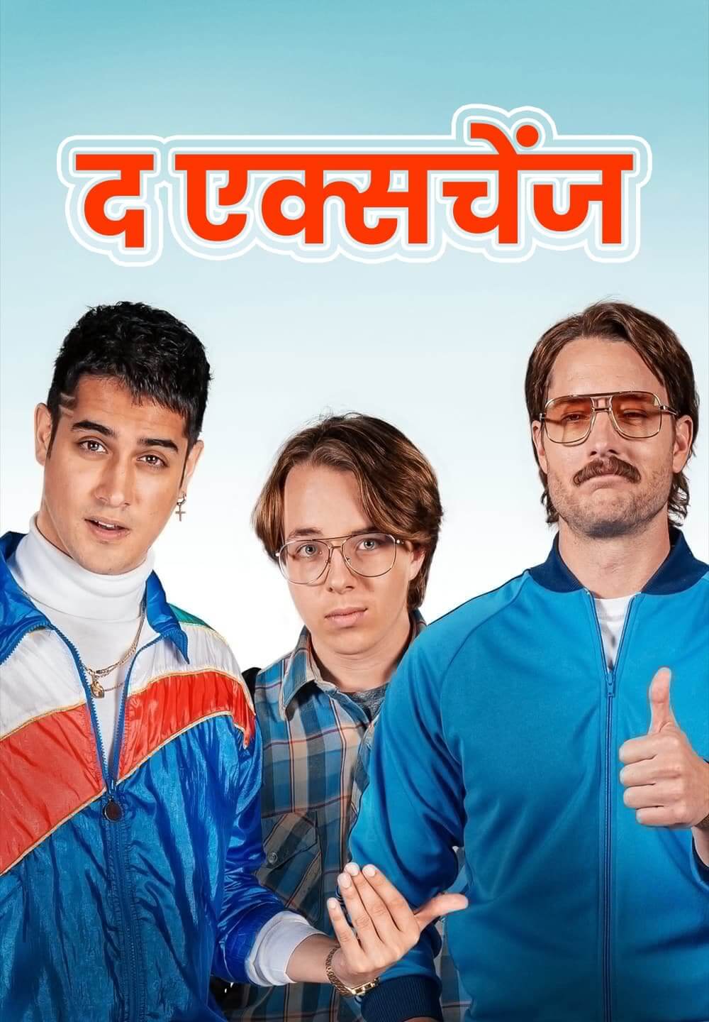 The Exchange / द एक्सचेंज (2021) [Hindi Dubbed]