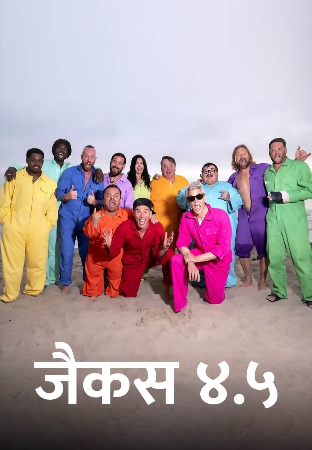 Jackass 4.5 / जैकस ४.५ (2022) [Hindi Dubbed]