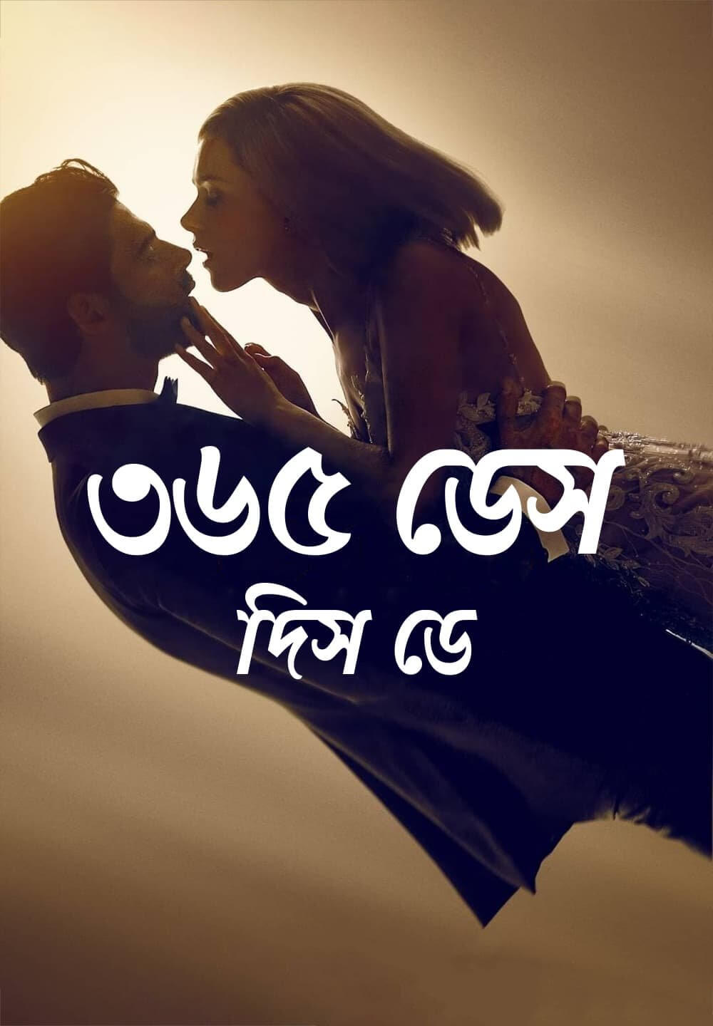 365 Days: This Day / ৩৬৫ ডেস: দিস ডে (2022) [Bengali Dubbed]