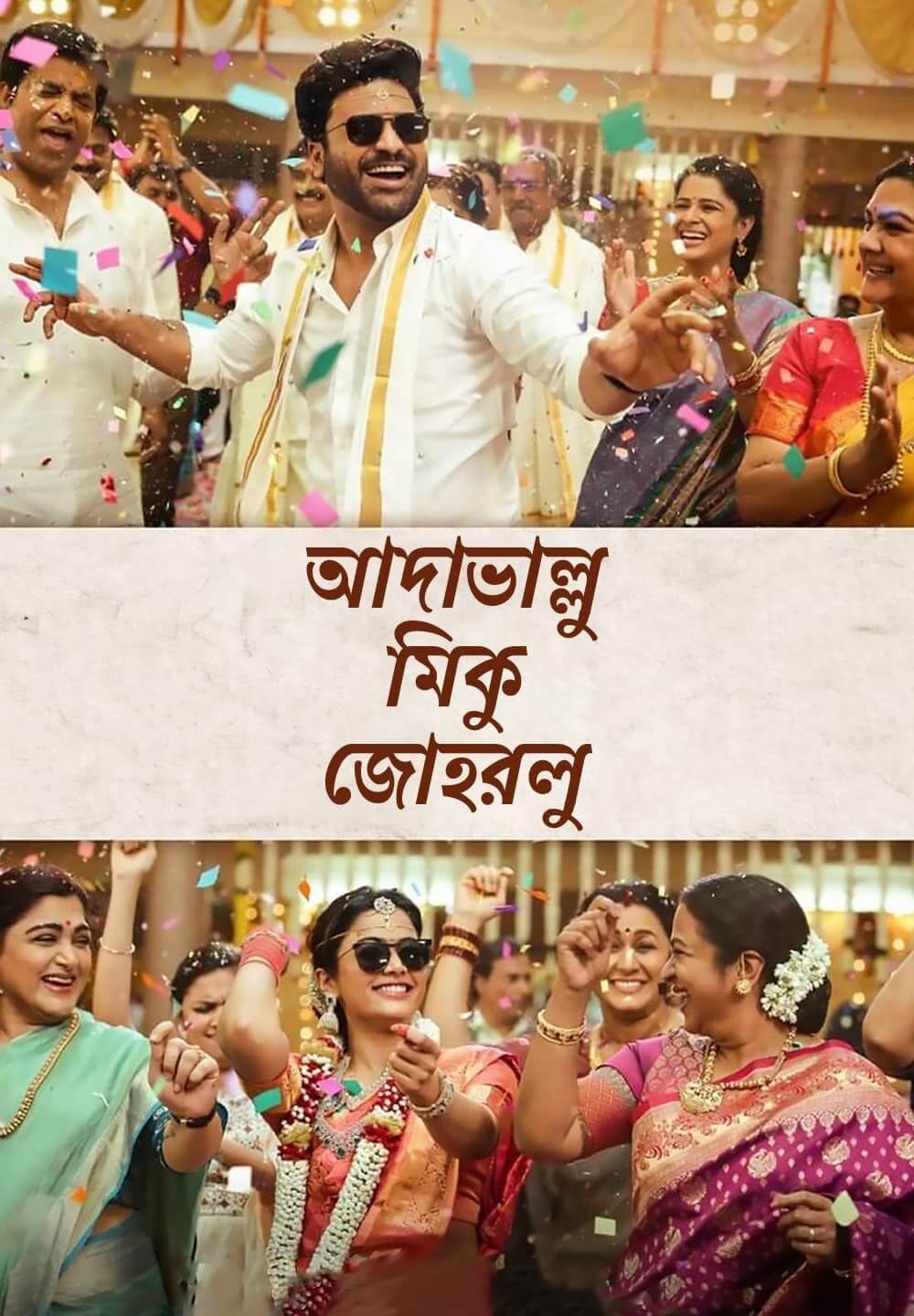 Aadavaallu Meeku Johaarlu / আদাভাল্লু মিকু জোহরলু (2022) [Bengali Dubbed]