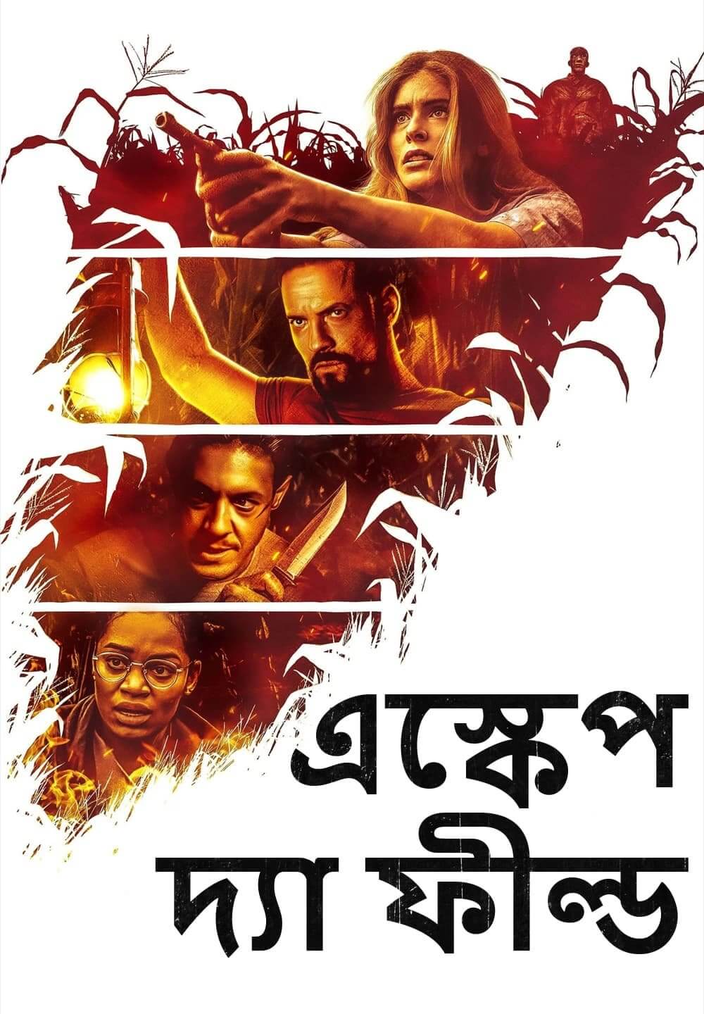 Escape the Field / এস্কেপ দ্যা ফীল্ড (2022) [Bengali Dubbed]